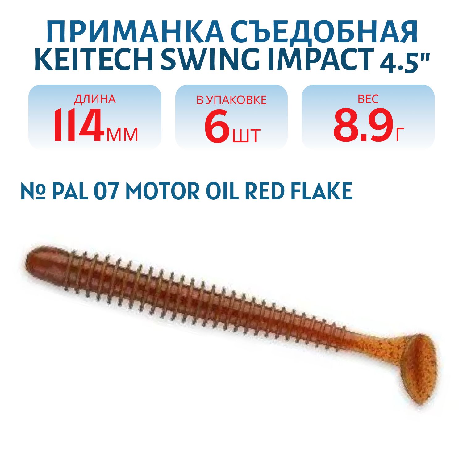 Приманка съедобная Keitech Swing Impact 4.5" PAL #07 Motor Oil Red Flake