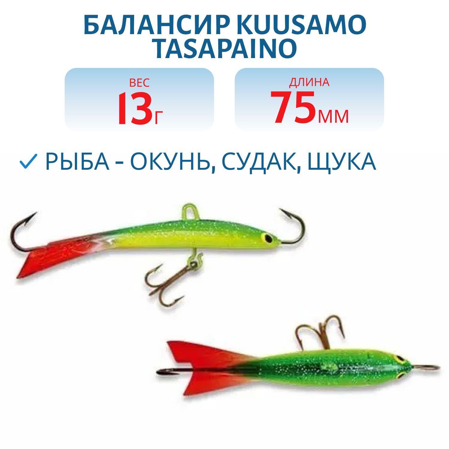 Балансир Tasapaino X-PRO 75мм/13 гр RB/BL/GR/Fye