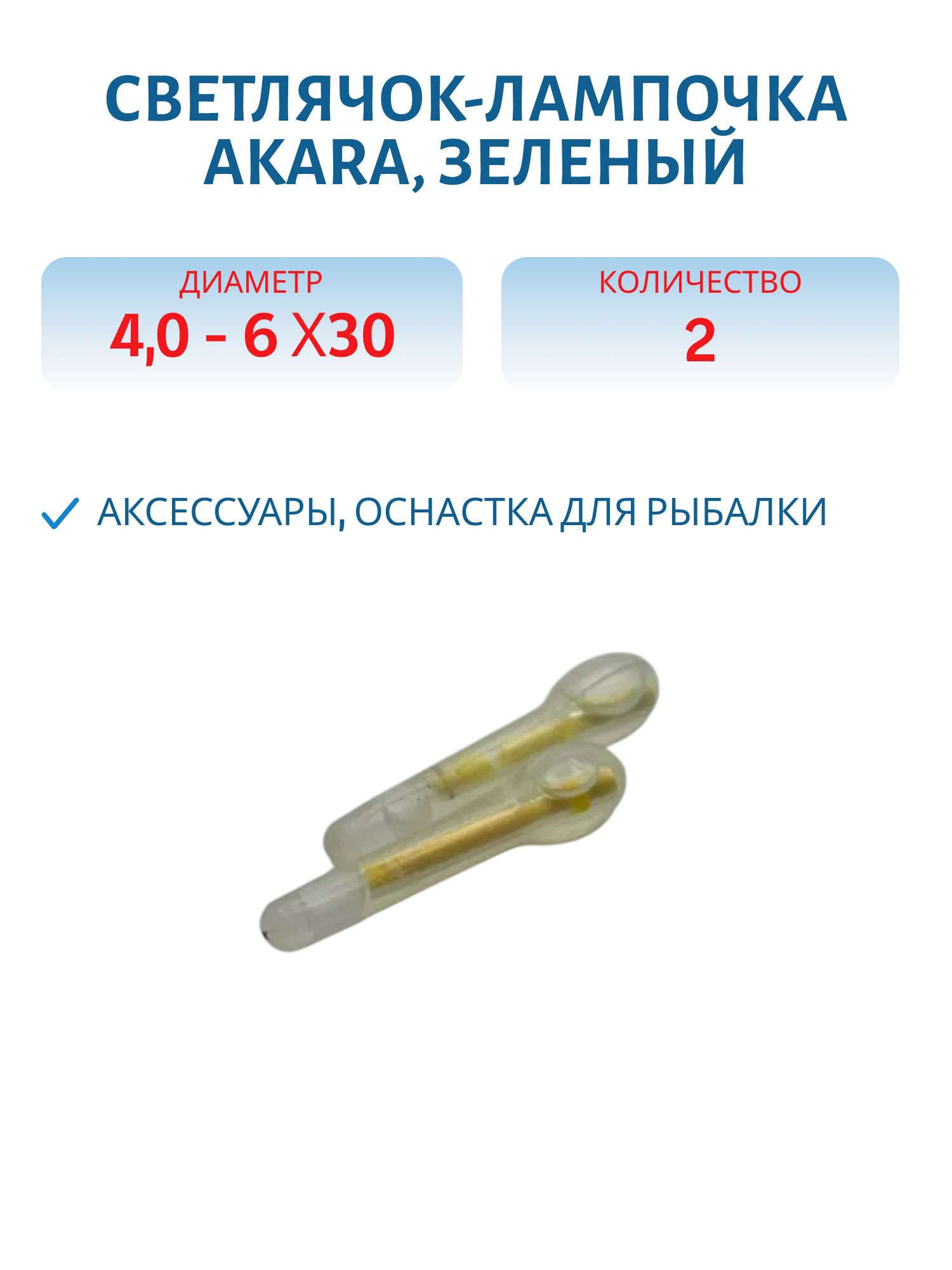 Светлячок- лампочка Akara зел. диам. 4, 0 - 6, 0 х 30 (2шт)