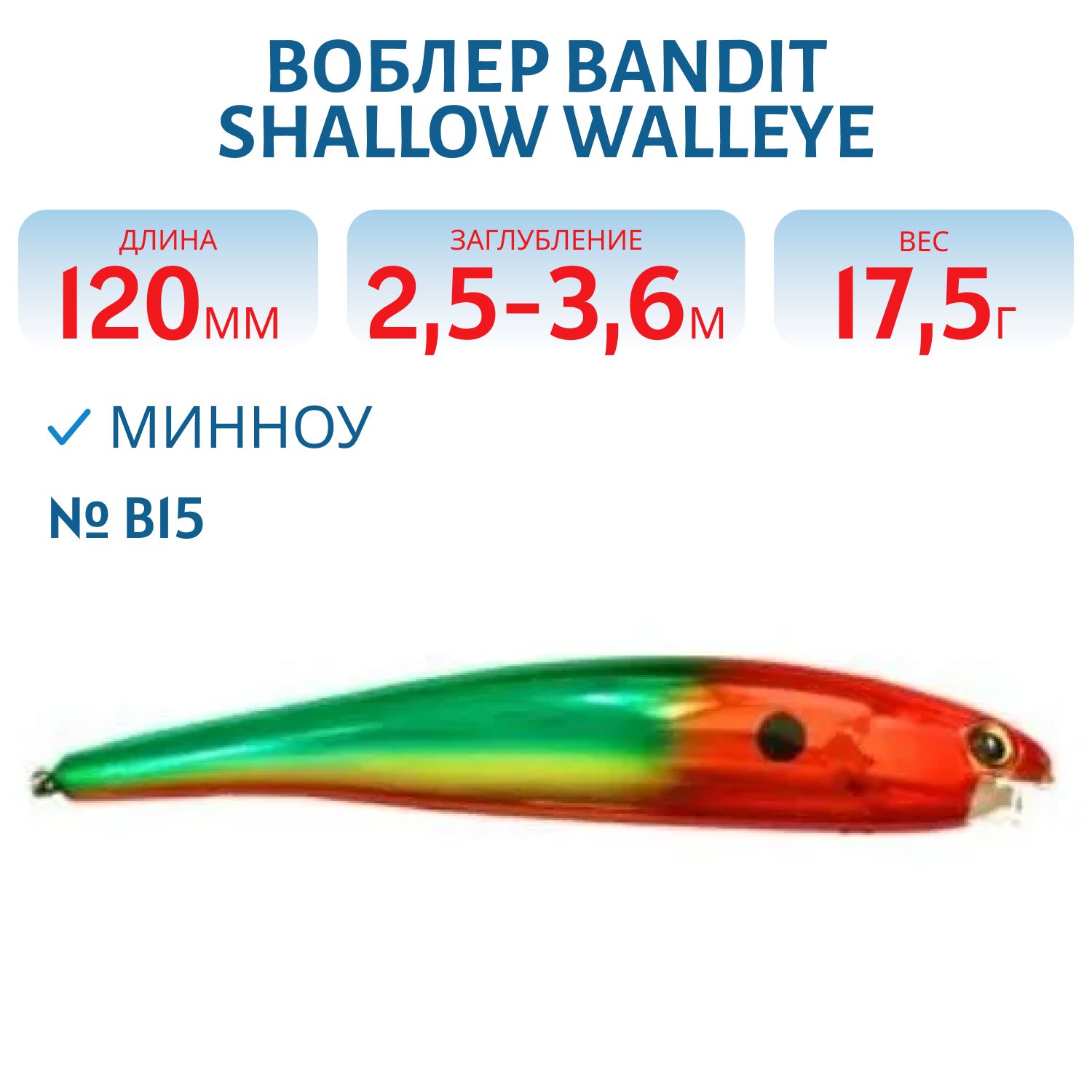 Воблер BANDIT SHALLOW WALLEYE B15
