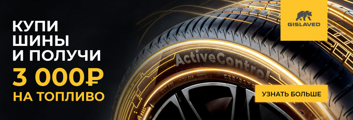 3000 рублей на топливо за покупку летних шин Gislaved