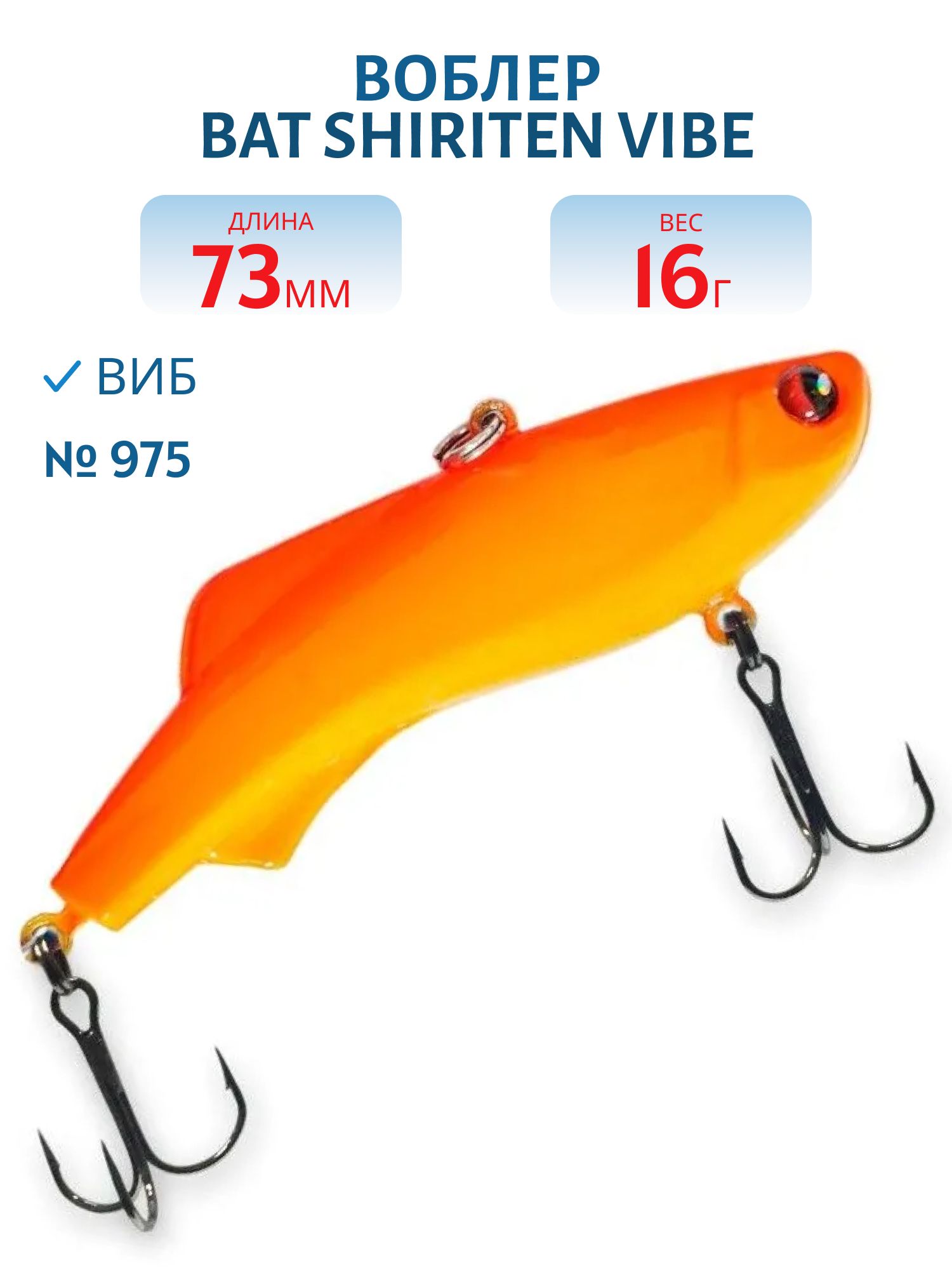 Воблер BAT SHIRITEN VIBE 73 BT034 16 гр. (Silicon) # 975