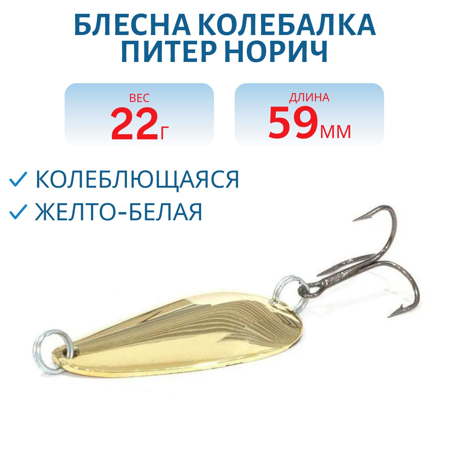 Блесна Норич 22 гр жел/бел