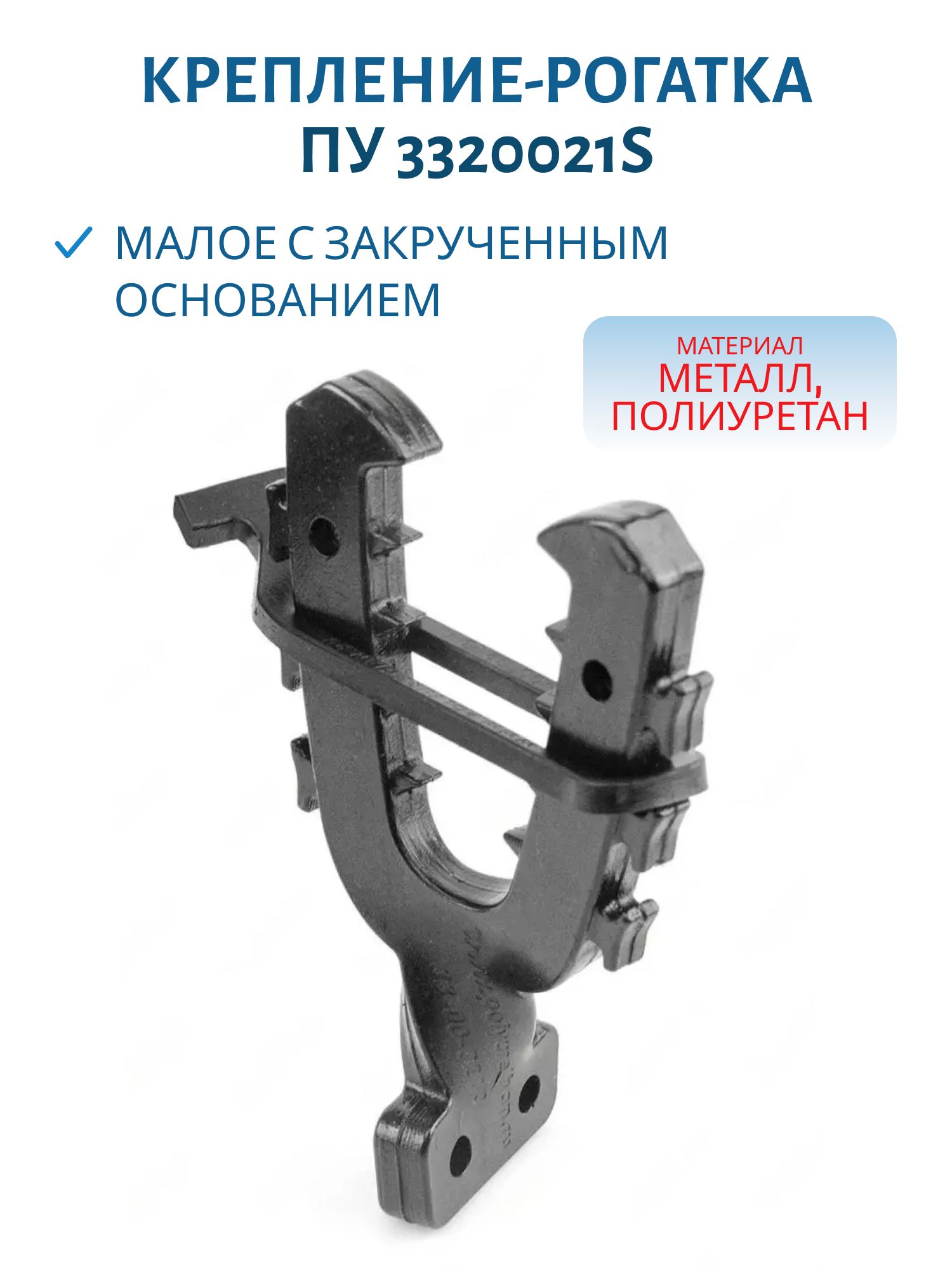 Крепление-рогатка (малое с закрученным основанием) ПУ 3320021S