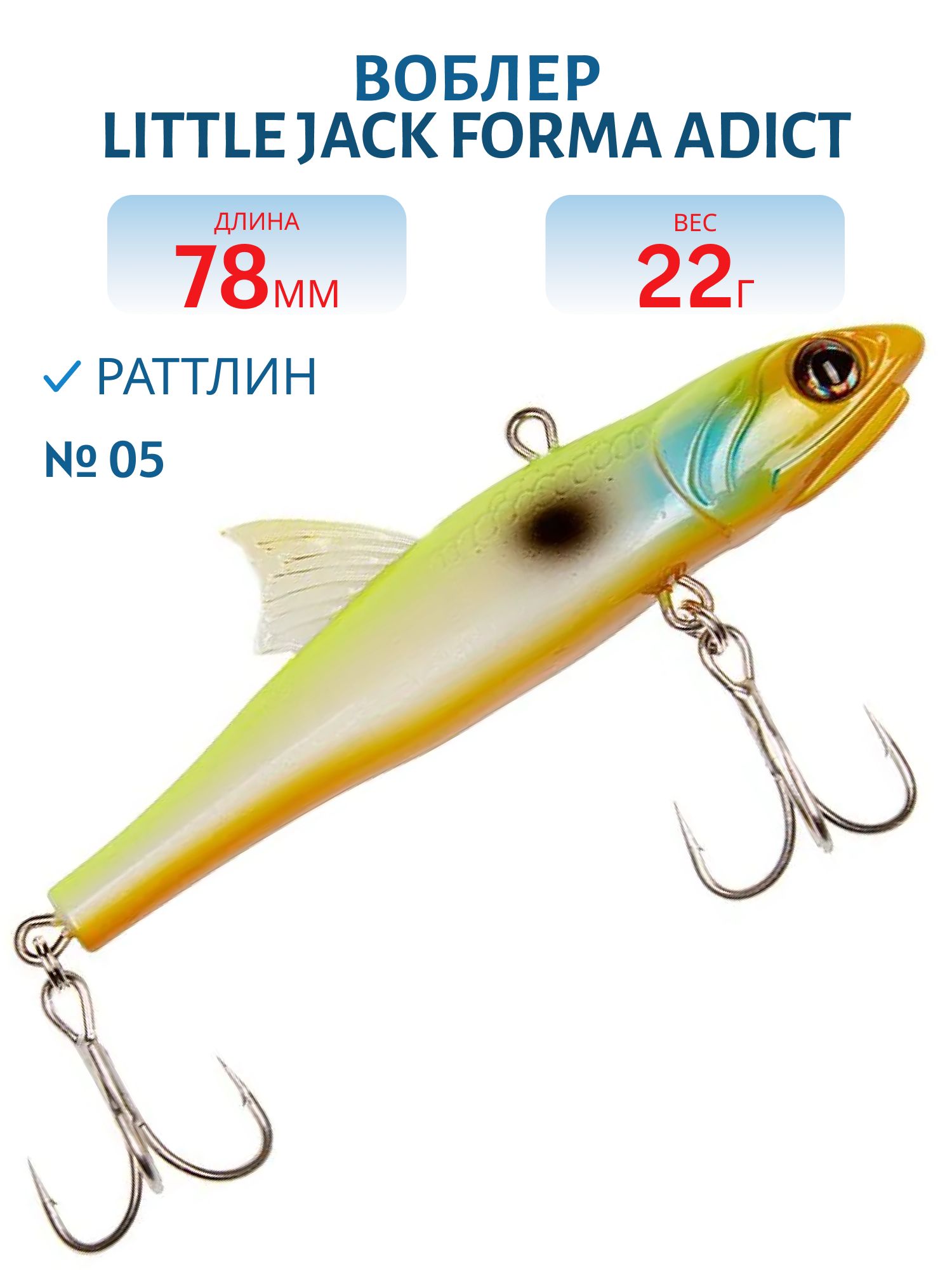Виб LITTLE JACK Forma Adict 78mm 22g (#05)