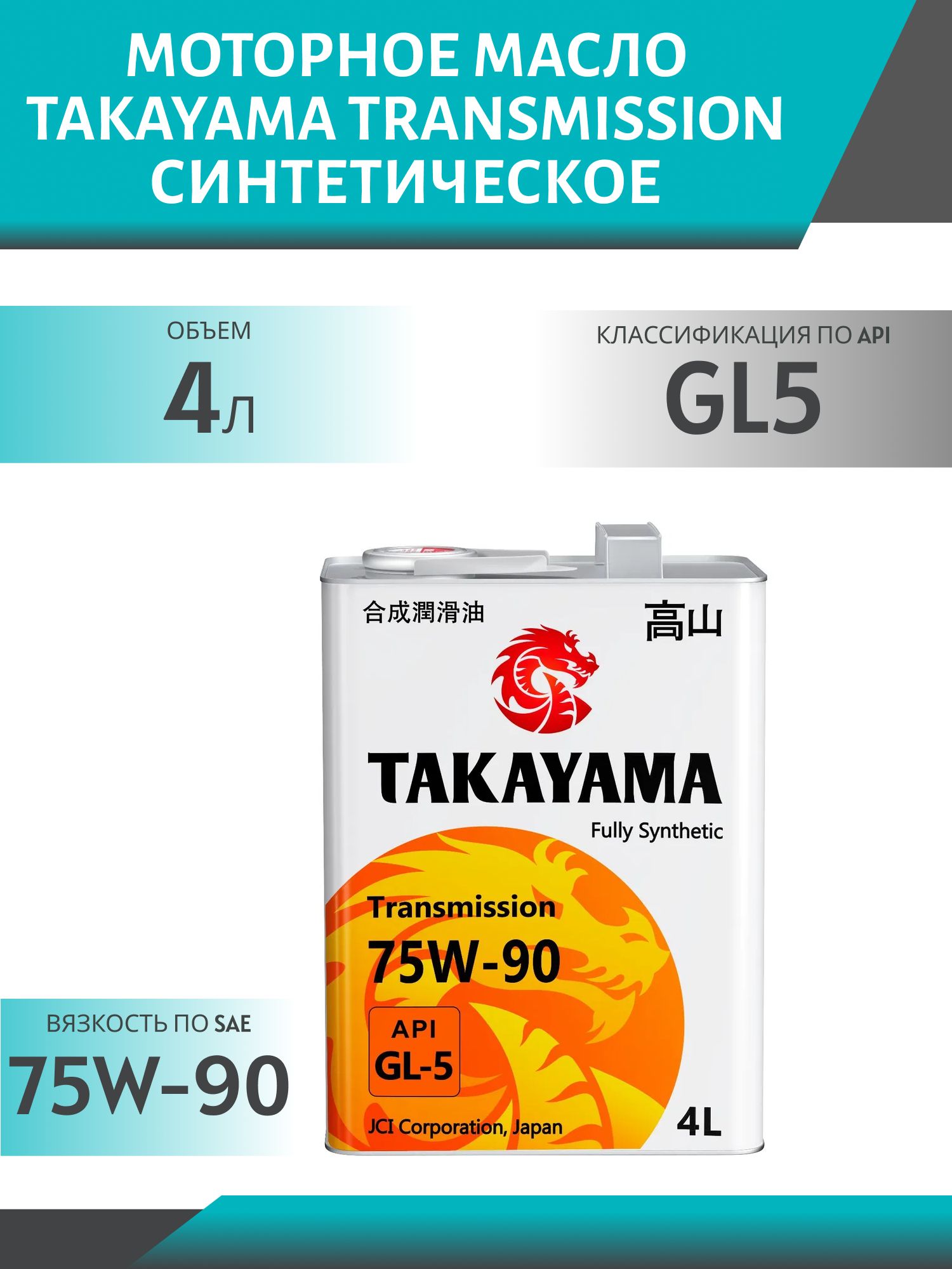 TAKAYAMA Transmission 75w90 GL-5 4л синтетическое трансмиссионное масло