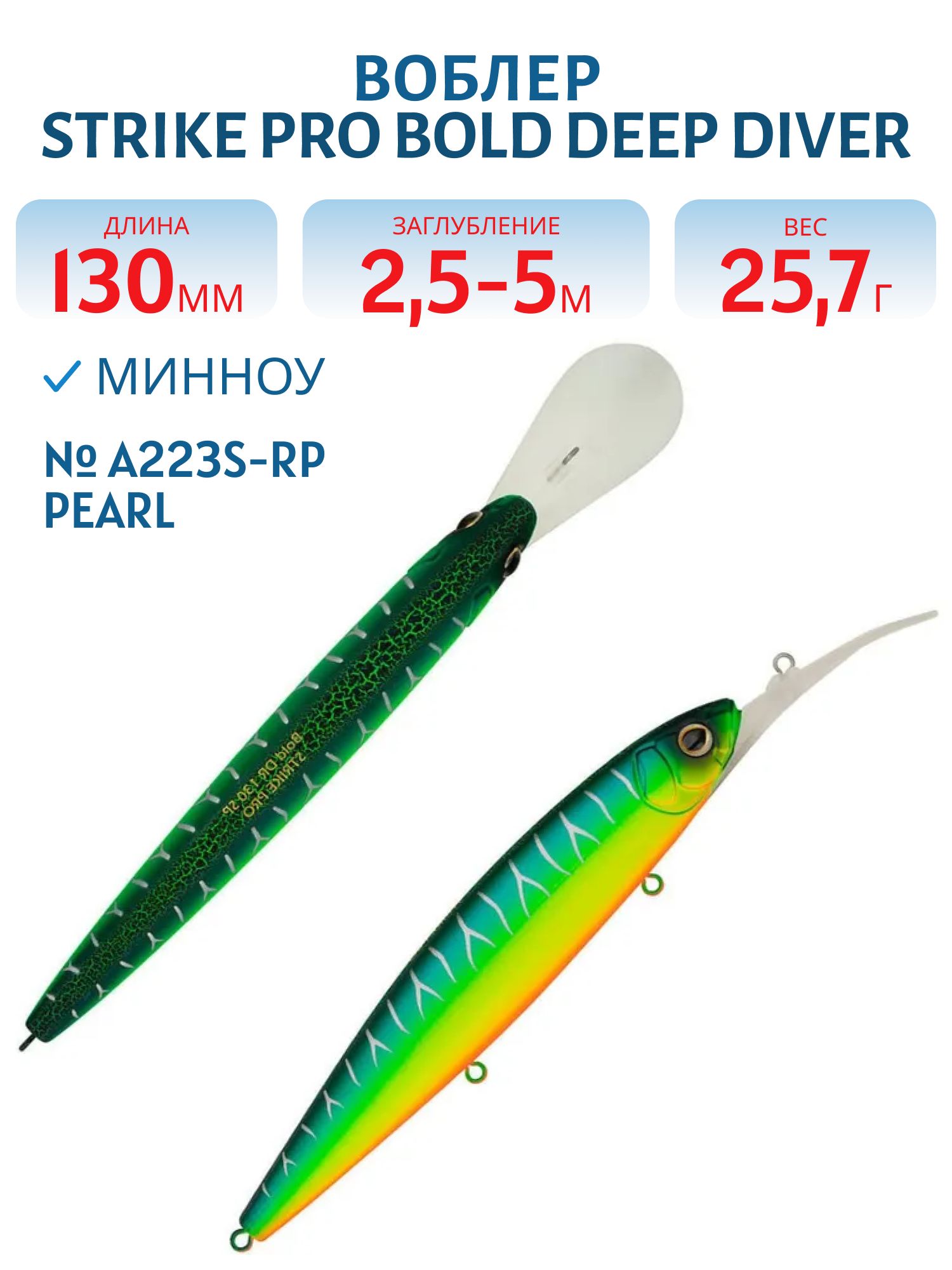 Воблер Минноу Strike Pro Bold Deep Diver 130SP,  130 мм,  25, 7 гр,  Загл. 2, 5м.-5, 0м.,  Нейтральный,  цвет: A223S-RP Pearl Mat Tiger,  (EG-191L-SP#A223FS-RP)