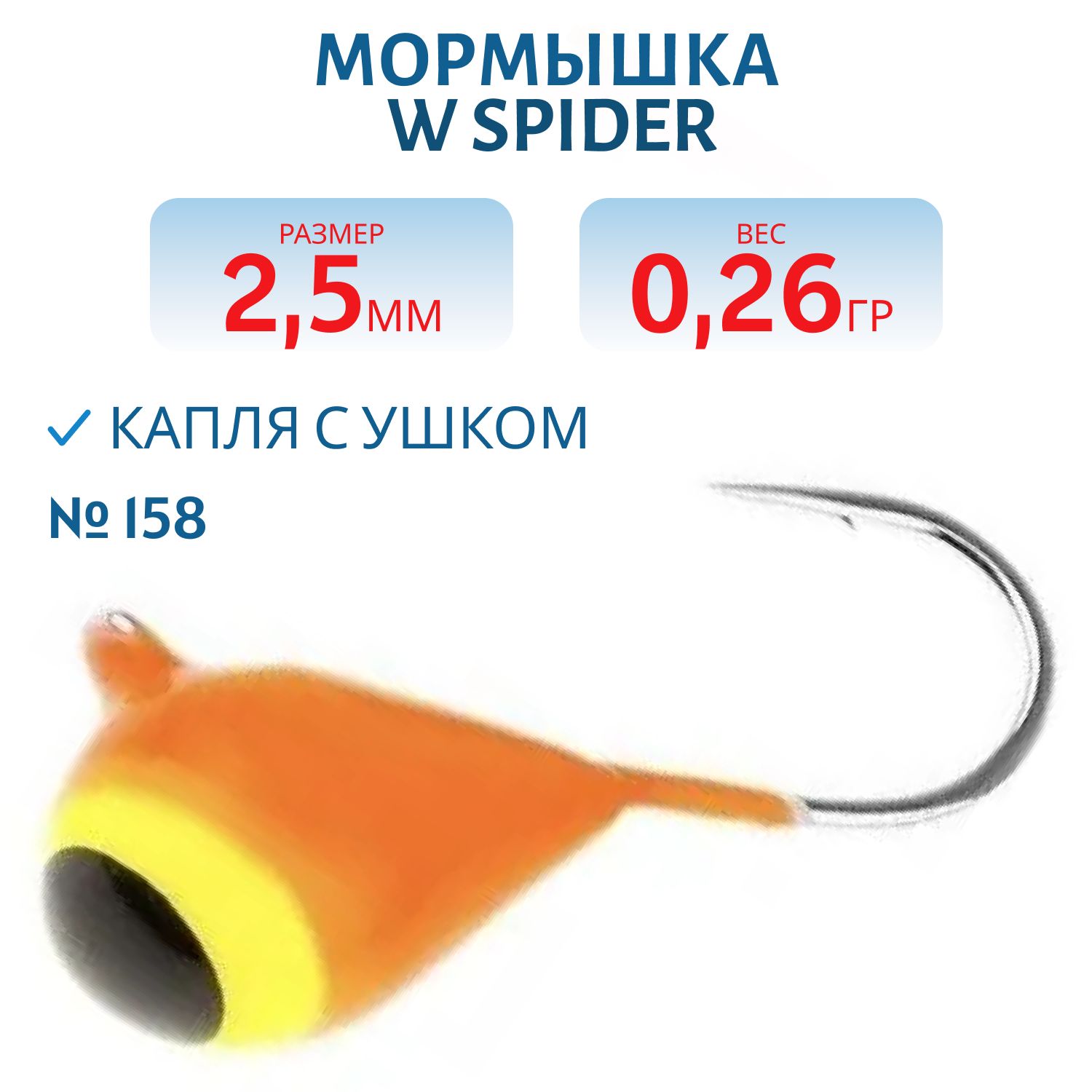 Мормышка W Spider Капля с ушком краш. 2, 5 мм 0, 26 гр. 158