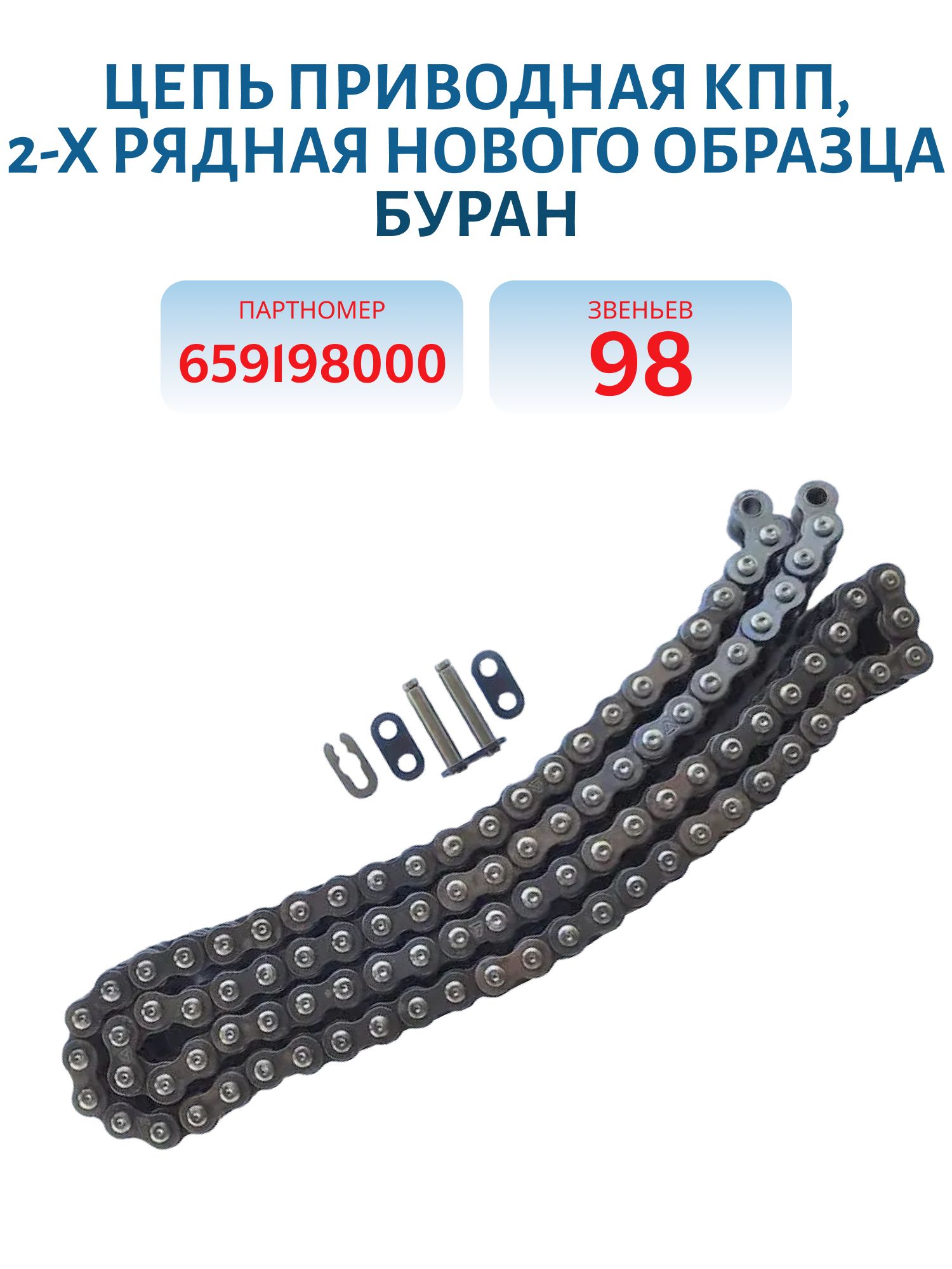 Цепь коробки реверса нового образца (звено восьмеркой) разъемная 98 звена Буран 000181847