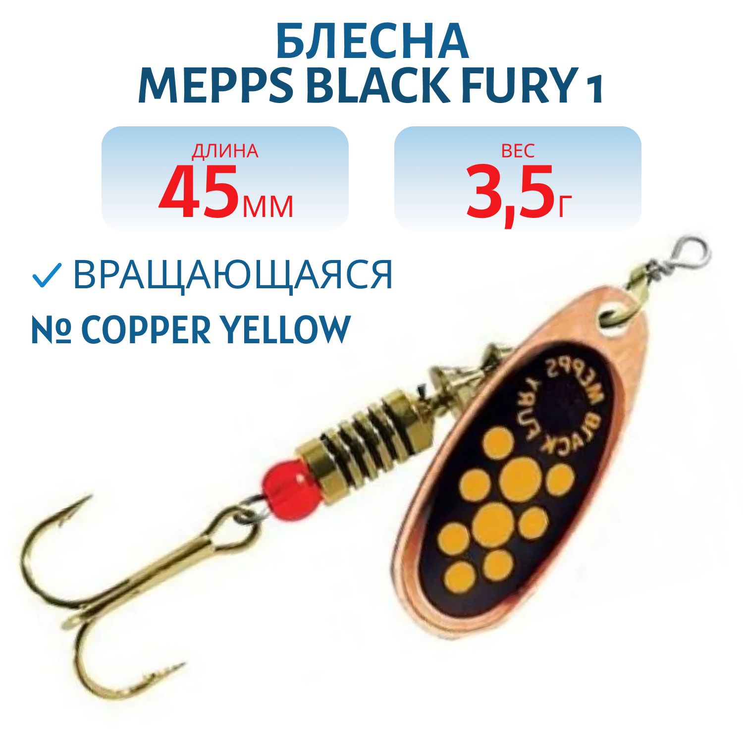 Блесна вращающаяся Mepps "Black FURY 1 /3, 5гр/ Copper/Yellow