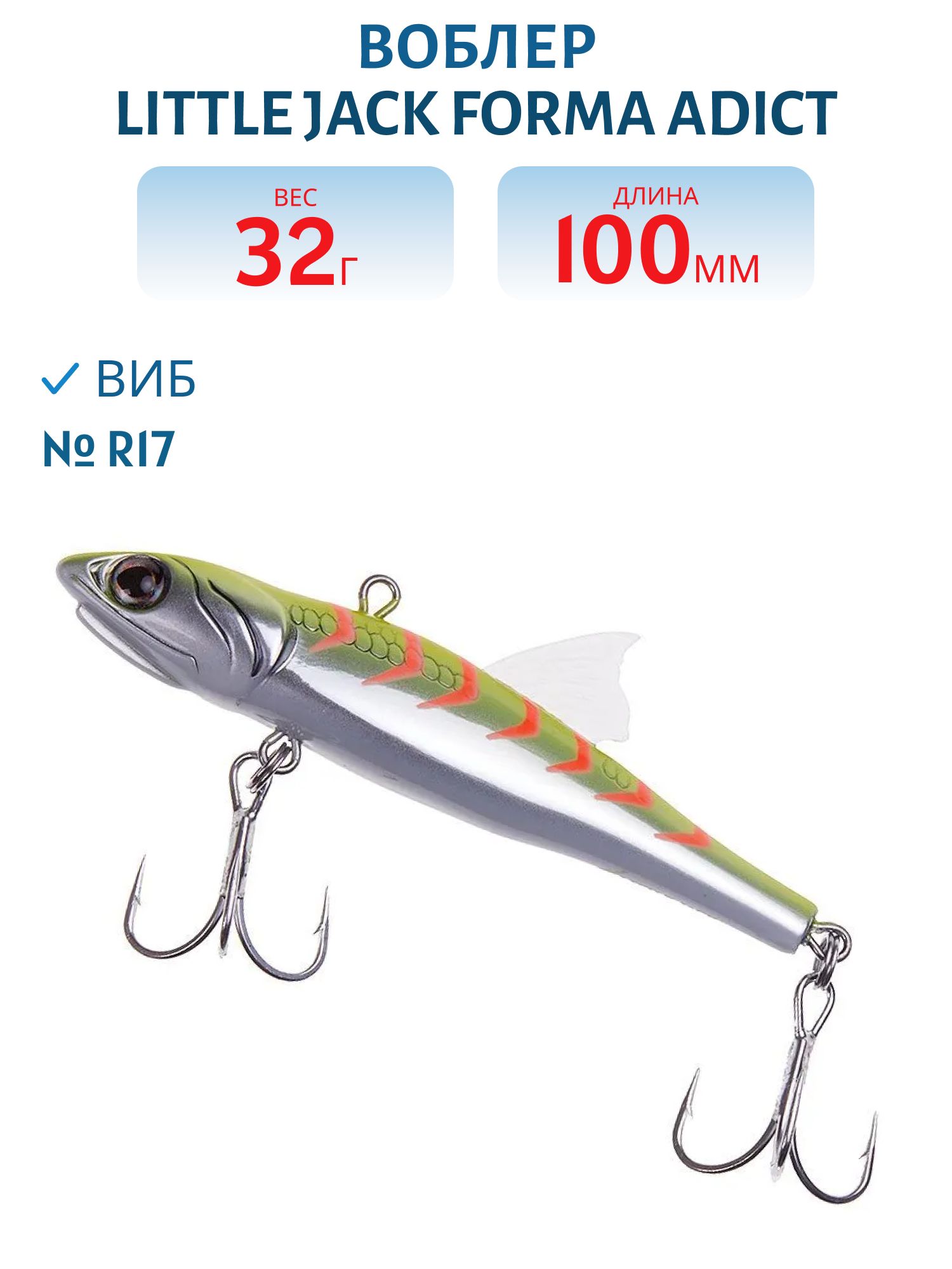 Виб LITTLE JACK Forma Adict 100mm 32g (#R17)