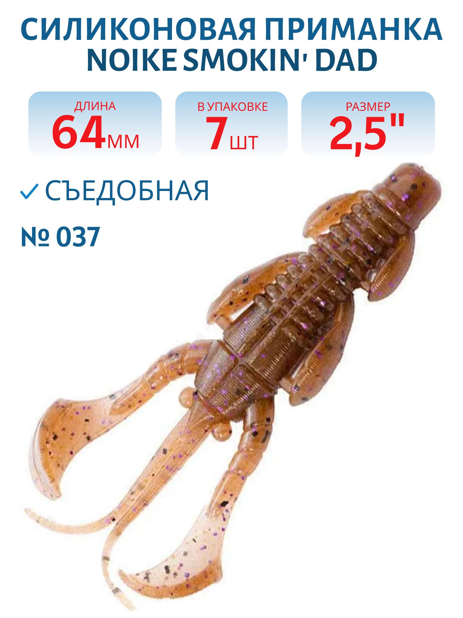 Приманка силиконовая Noike Smokin Dad 2.5" #037-Bln Cinnamon Pl (7 шт.)