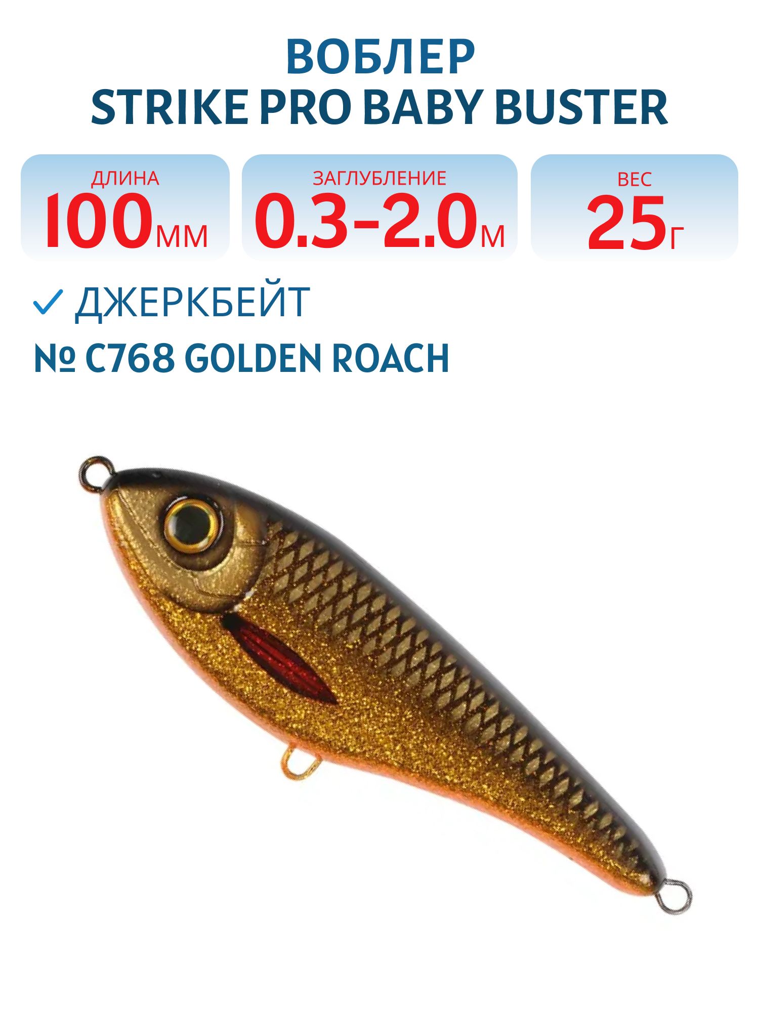 Воблер Джеркбейт Strike Pro Baby Buster,  100 мм,  25 гр,  Загл. 0, 3м.-2, 0м.,  Нейтральный,  цвет: C768 Golden Roach,  (EG-050#C768)