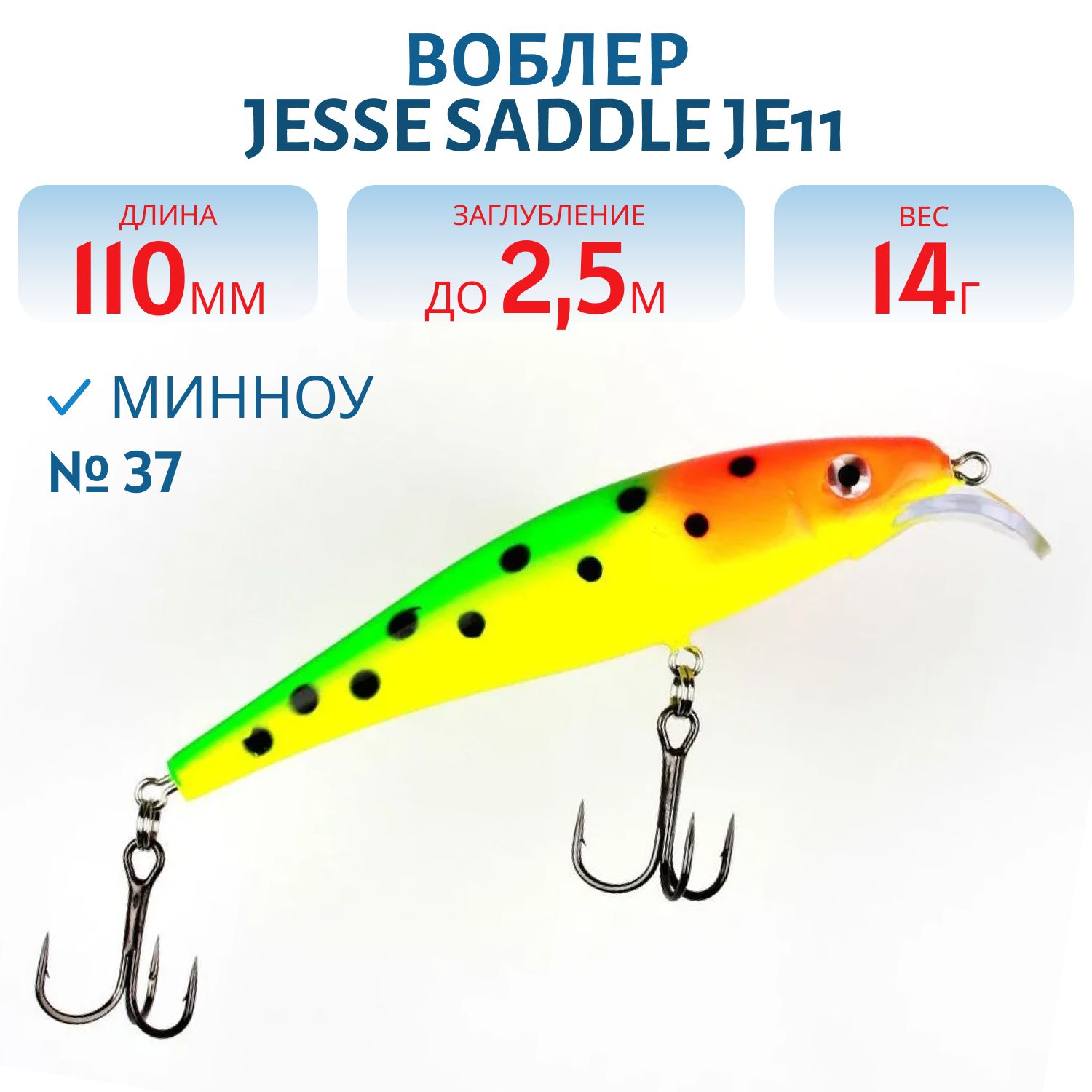 Воблер JESSE SADDLE JE11/14гр 37