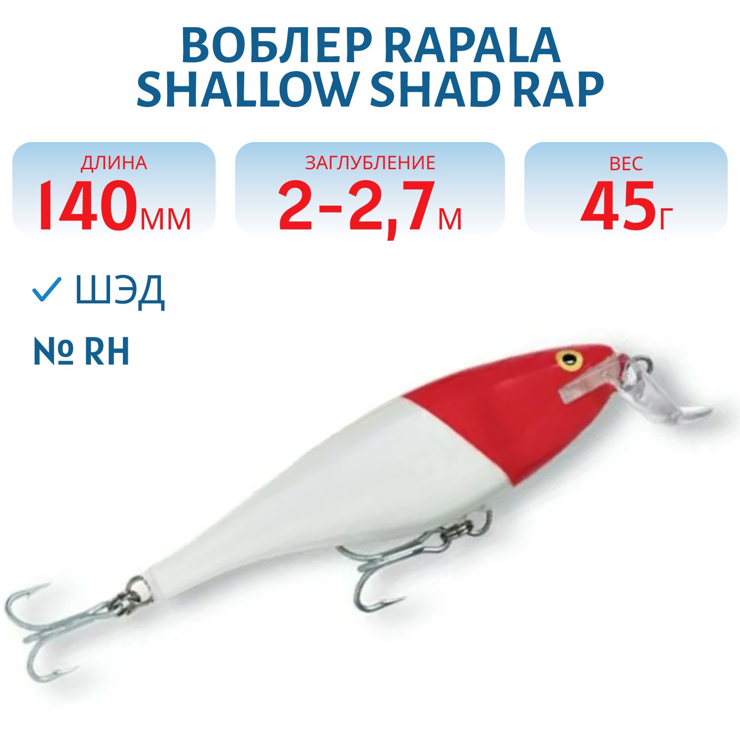 Воблер Rapala Shallow Shad Rap 14 /RH