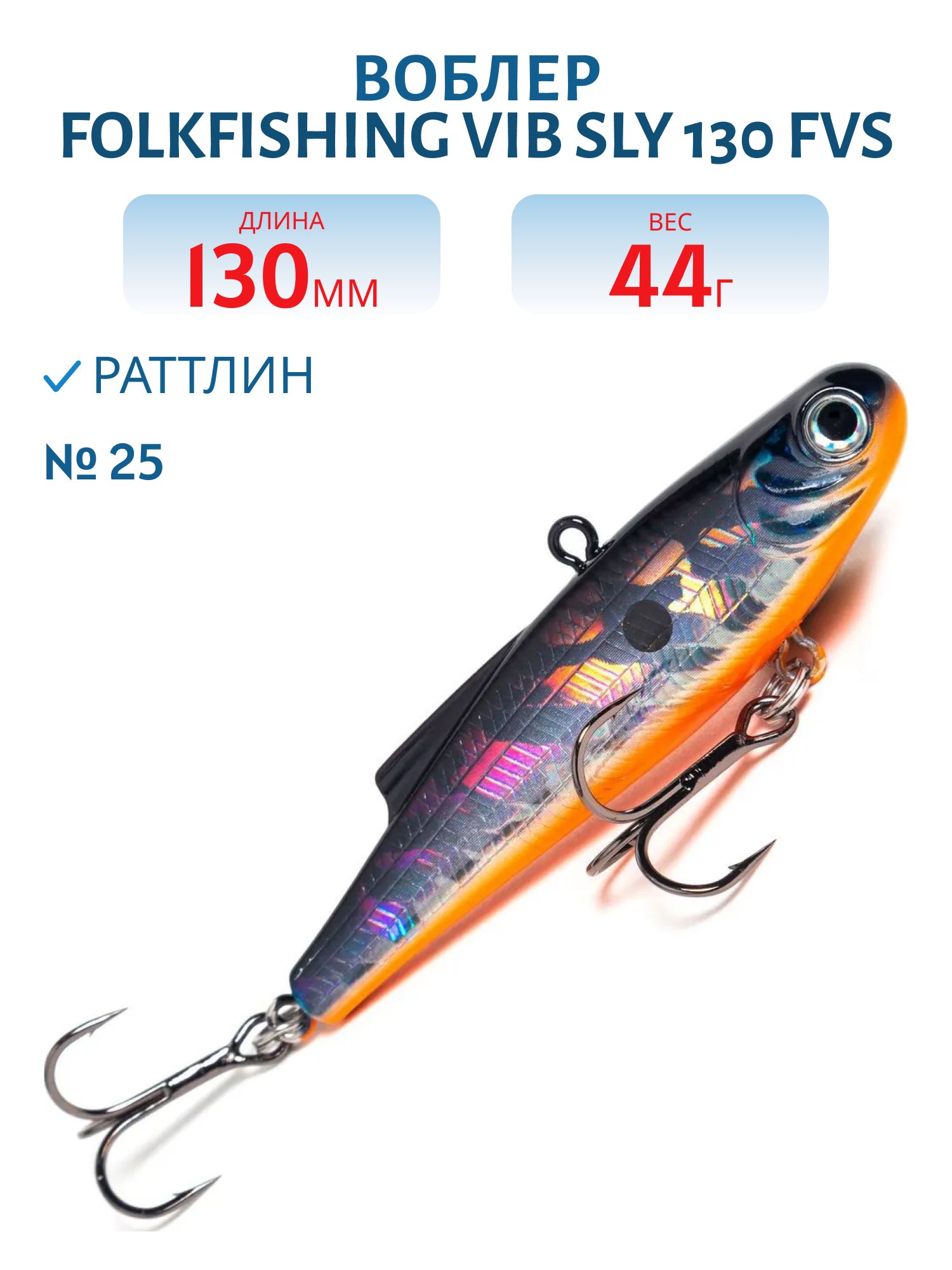 Воблер VIB Sly 130 FVS 25