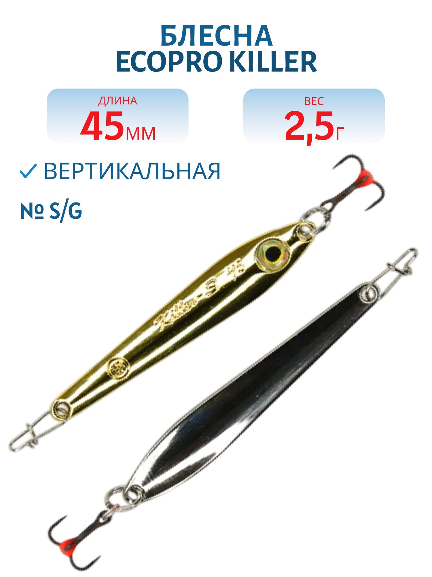 Блесна вертикальная ECOPRO Killer -S,  45мм,  2, 5г,  S/G