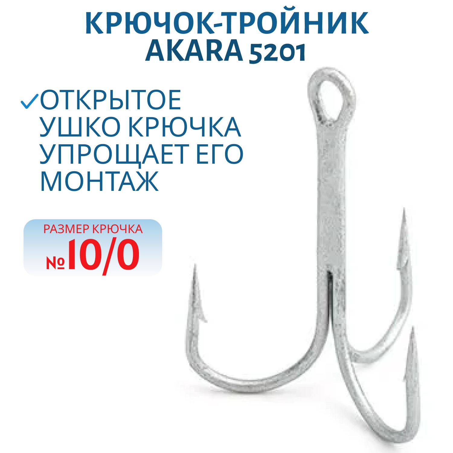 Крючок-тройник 5201 10/0 Sil