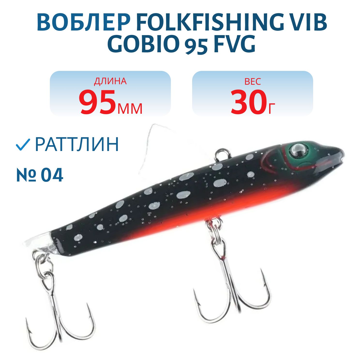 Воблер VIB Gobio 95 FVG 04