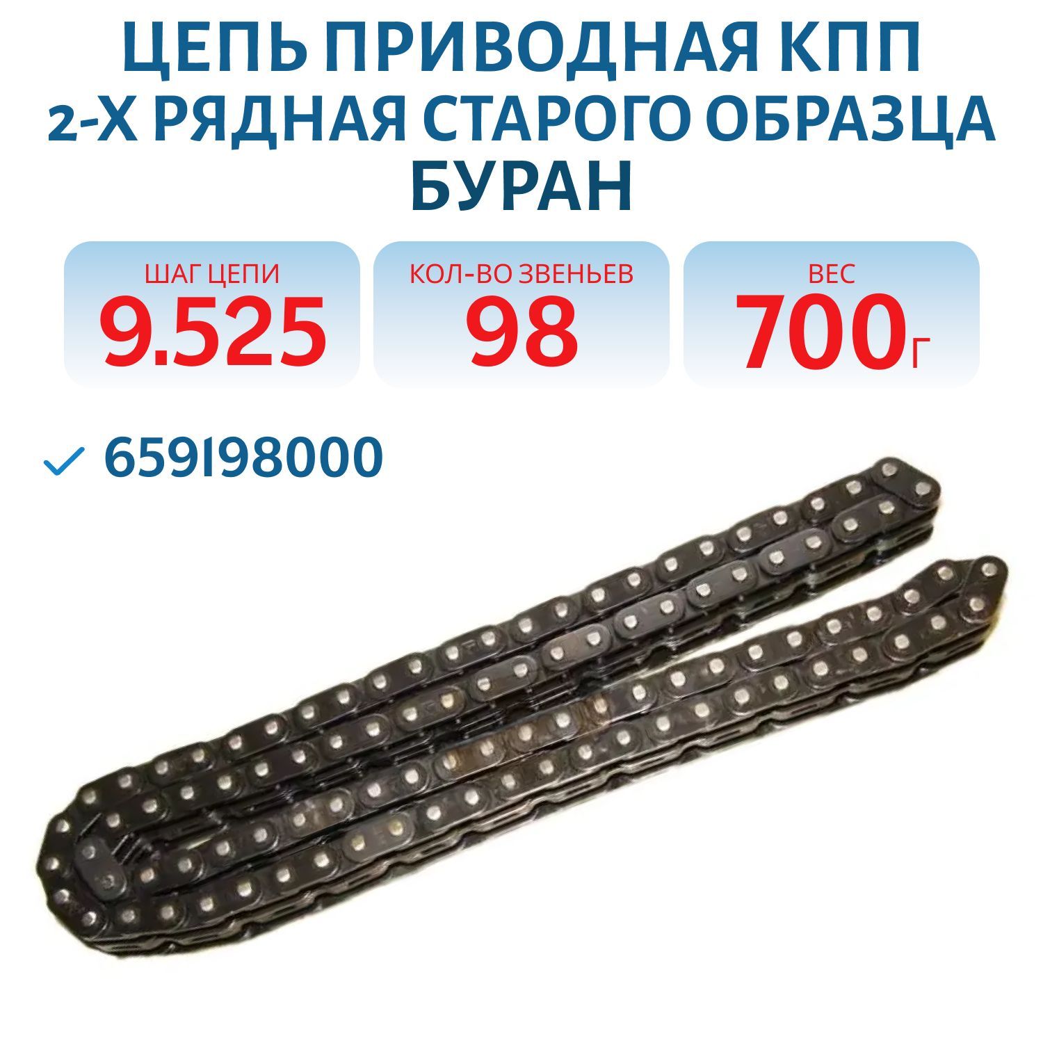 Цепь коробки реверса старого образца (овальное звено) 98 звена разъемная Буран 659198000