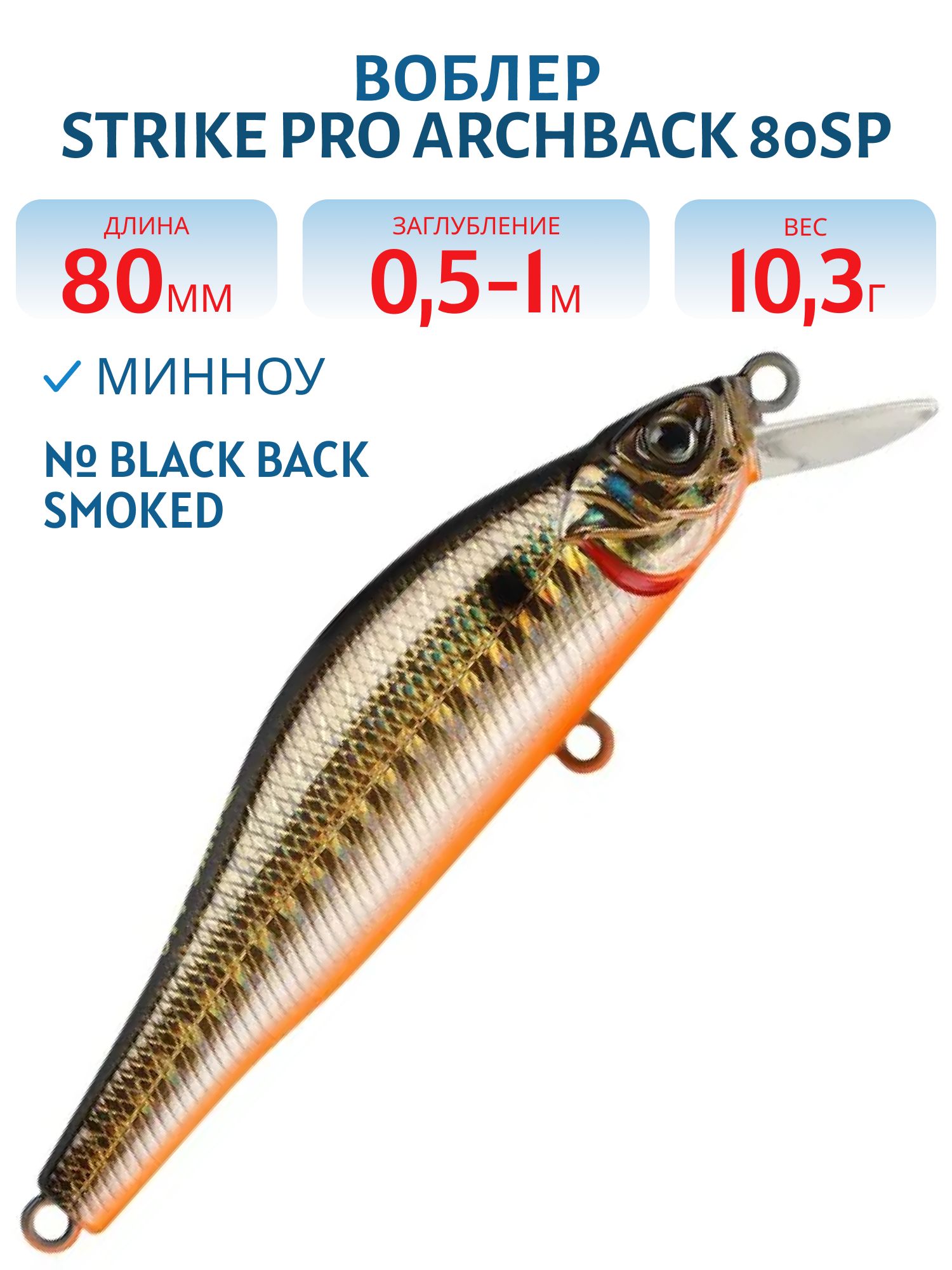 Воблер Минноу Strike Pro Archback 80SP,  80 мм,  10, 3 гр,  Загл. 0, 5м.-1, 0м.,  Нейтральный,  цвет: 613-713 Black Back Smoked OB,  (EG-125A-SP#613-713)