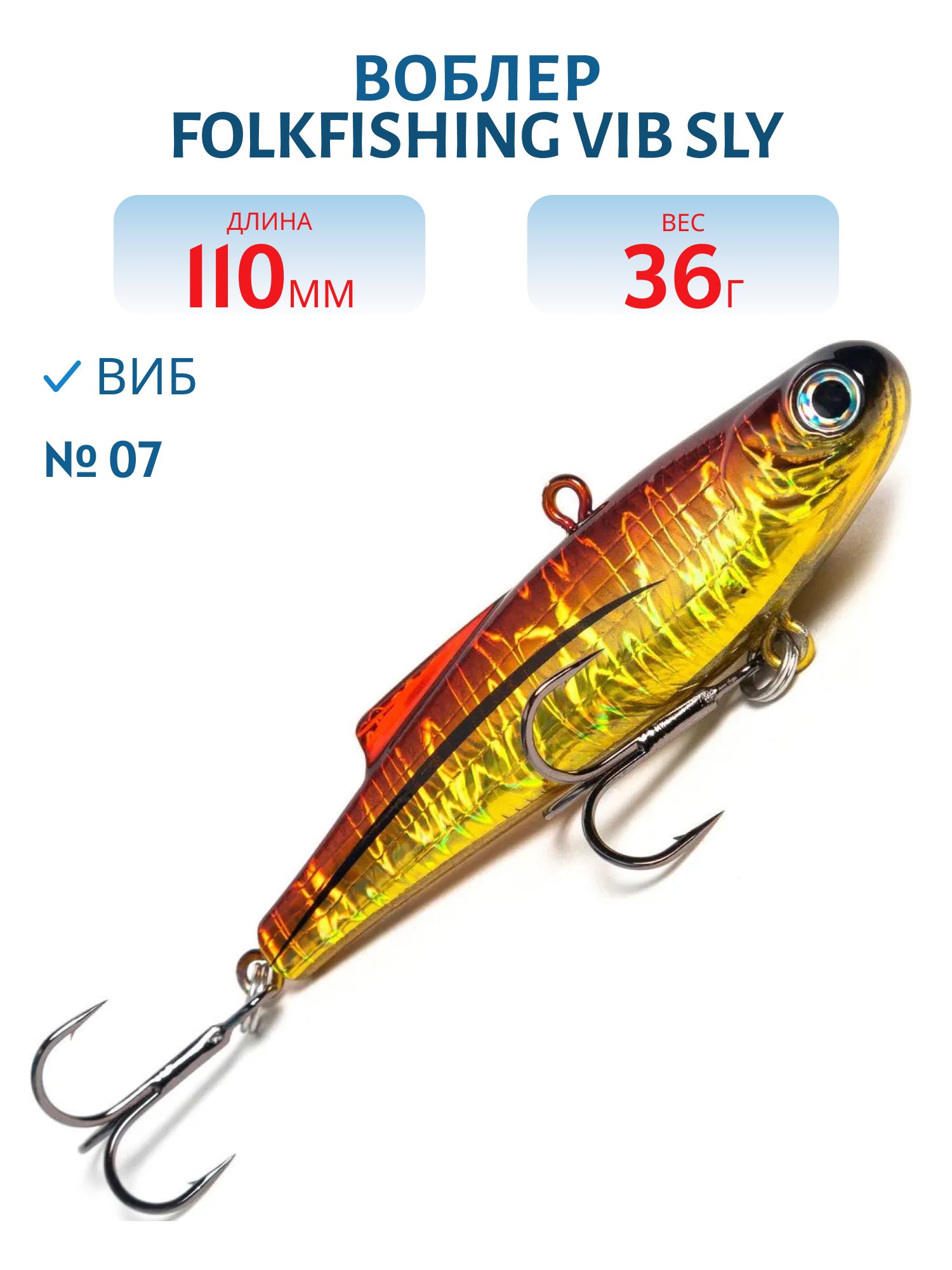 Воблер VIB Sly 110 FVS 07