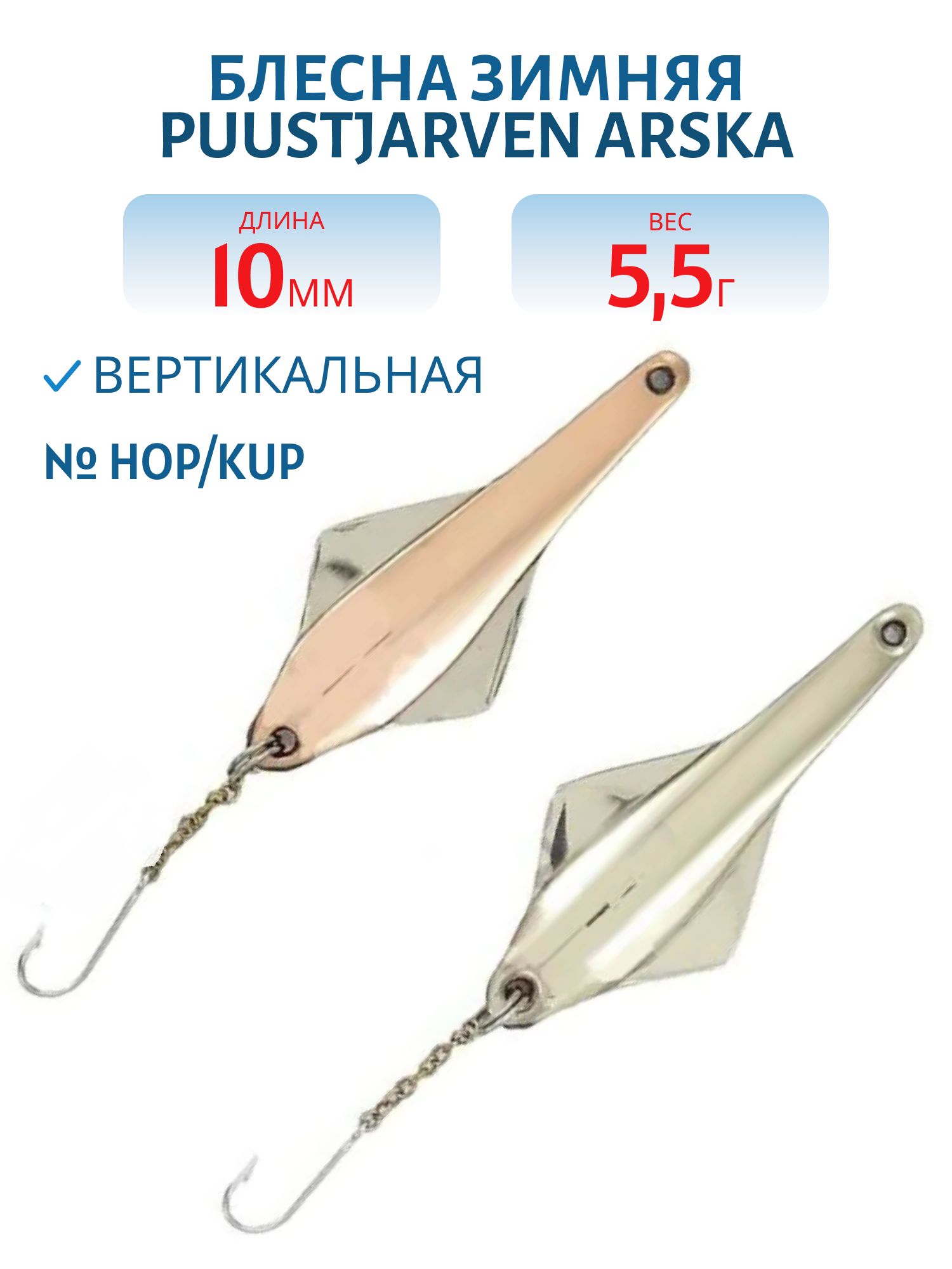Блесна зимняя PUUSTJARVEN ARSKA 5, 5/10гр. HOP/KUP серебро/медь