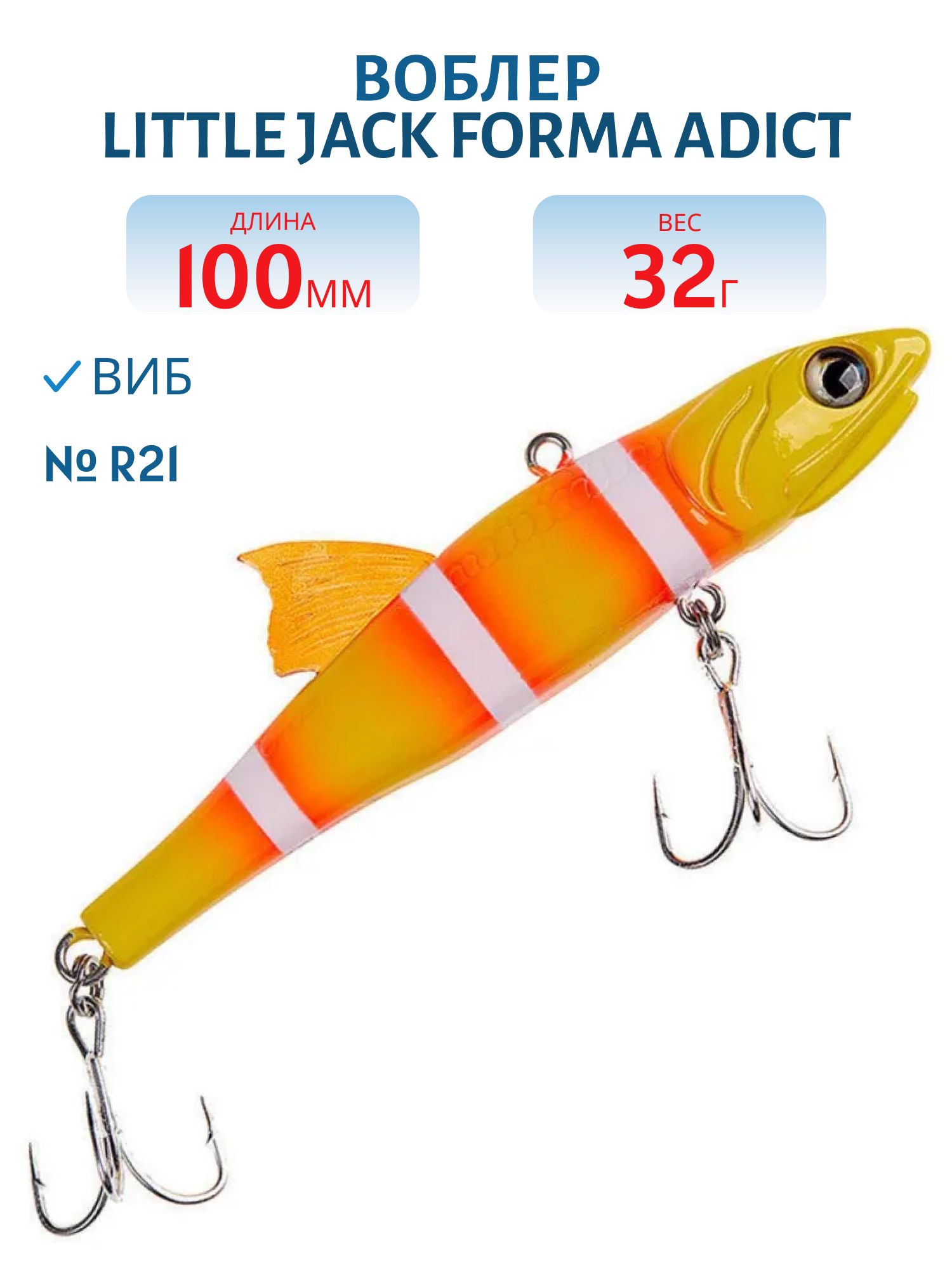 Виб LITTLE JACK Forma Adict 100mm 32g (#R21)