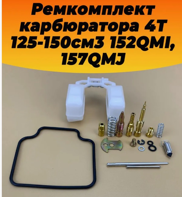 Ремкомплект карбюратора 152QMI, 157QMJ 125-150см3 без стакана,  без мембраны Dingo (Динго) Т150