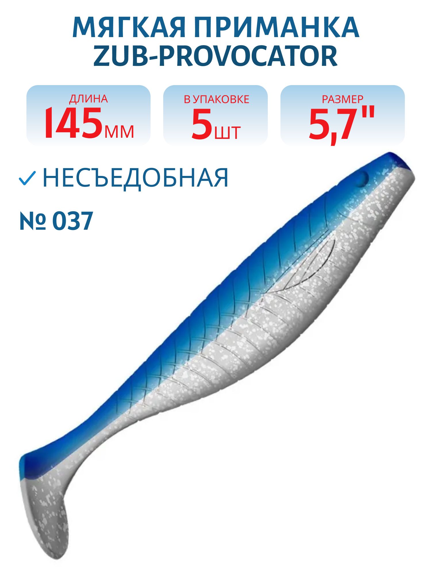 Приманка ZUB-PROVOCATOR 145мм(5, 7")-5шт,  (цвет 037) голубой верх-натурал низ