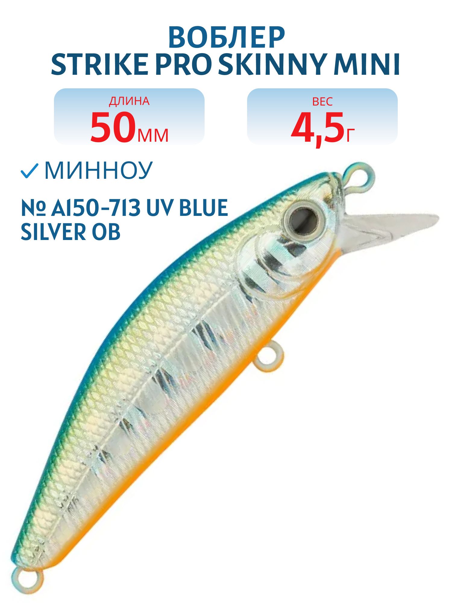 Воблер Минноу Strike Pro Skinny Mini 50S,  50 мм,  4, 5 гр,  Тонущий,  цвет: A150-713 UV Blue Silver OB,  (EG-222A#A150-713)