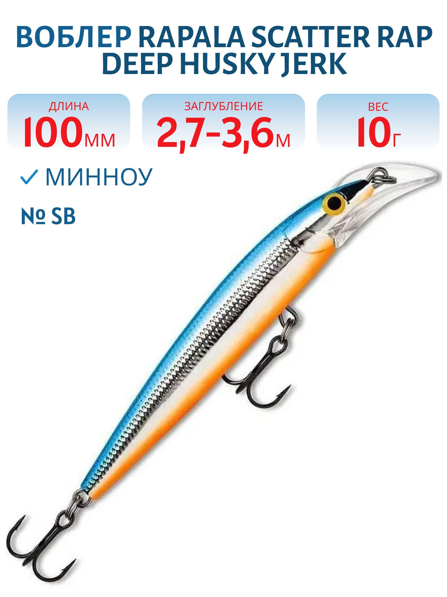 Воблер Rapala Scatter Rap Deep Husky Jerk 10/SB