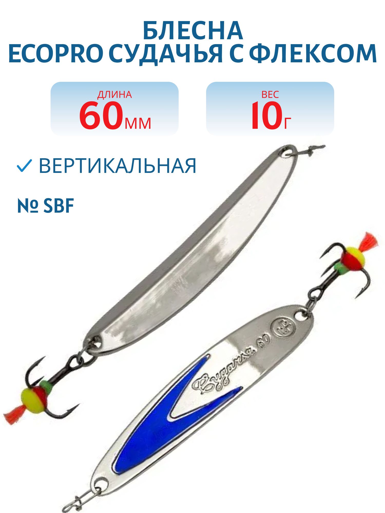 Блесна вертикальная ECOPRO Судачья синий флекс,  60мм,  10г,  SBF