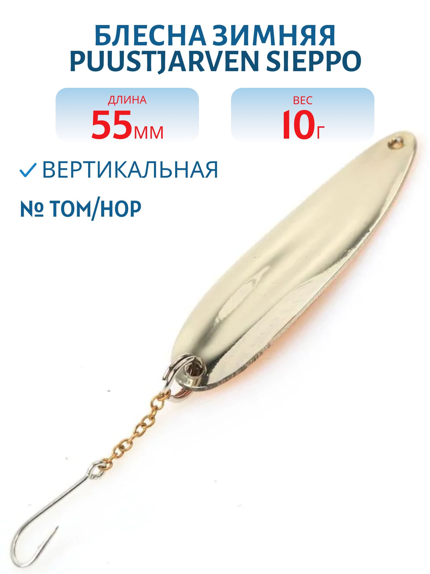 Блесна зимняя PUUSTJARVEN SIEPPO 5, 5/10гр TOM/HOP