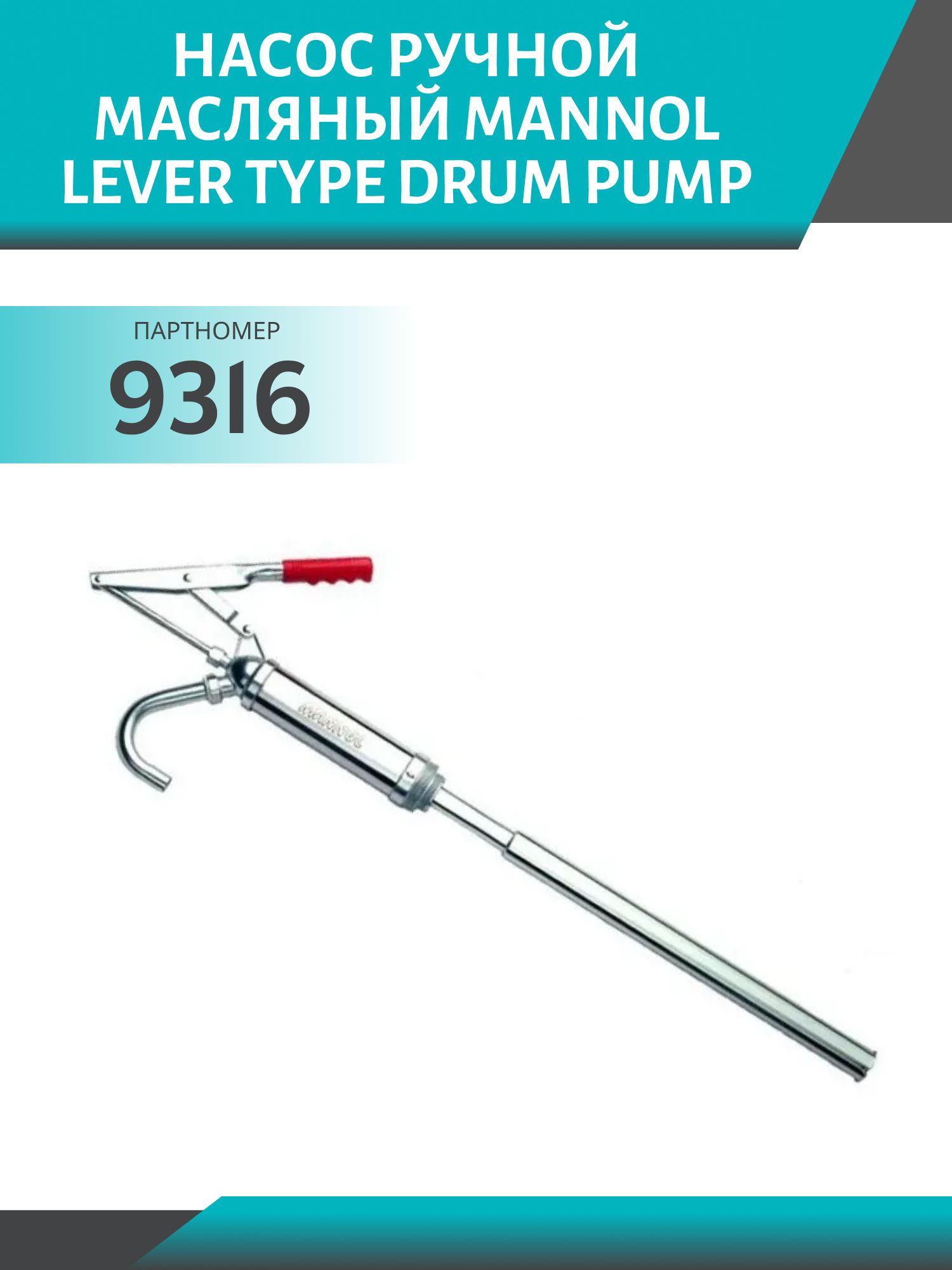 Насос ручной масляный MANNOL Lever Type Drum Pump 9316