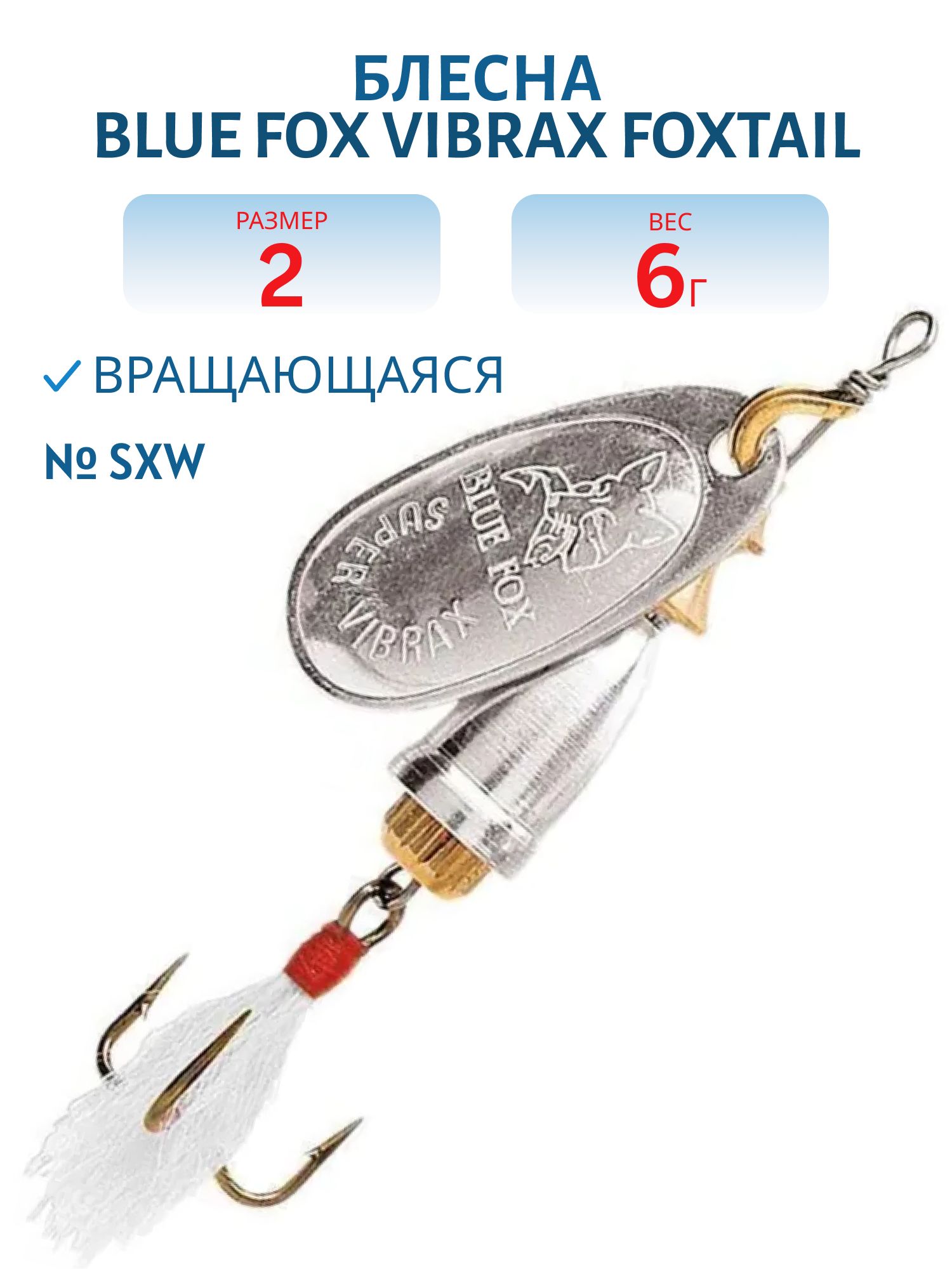 Блесна вращающаяся BLUE FOX Vibrax Foxtail 2 /SXW/ 6гр.