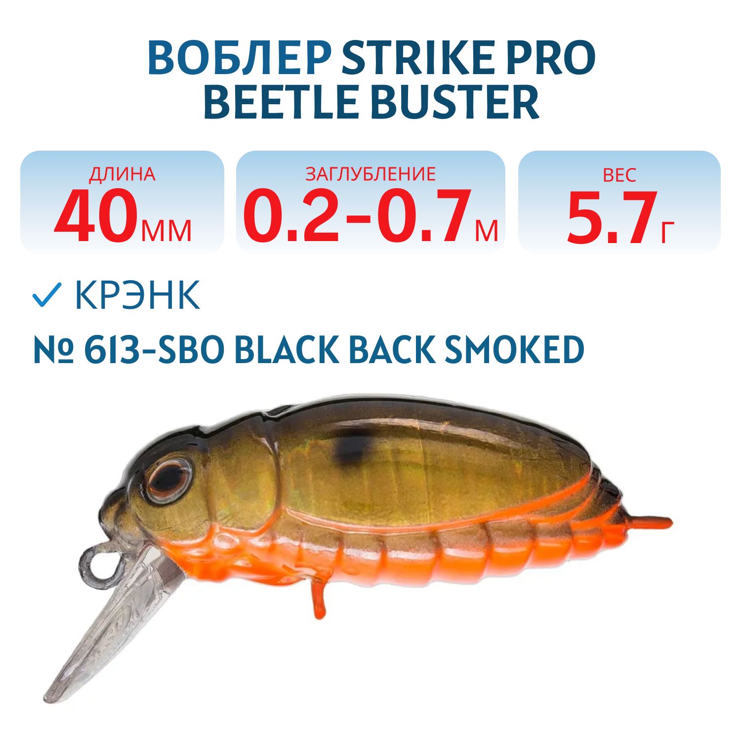 Воблер Крэнк Strike Pro Beetle Buster 40,  40 мм,  5, 7 гр,  Загл. 0, 2м.-0, 7м.,  Плавающий,  цвет: 613-SBO Black Back Smoked,  (EG-174F#613-SBO)