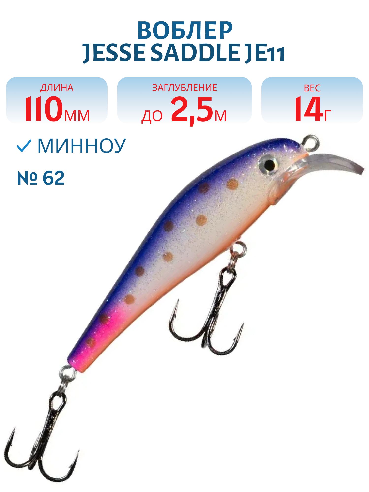 Воблер JESSE SADDLE JE11/14гр 62