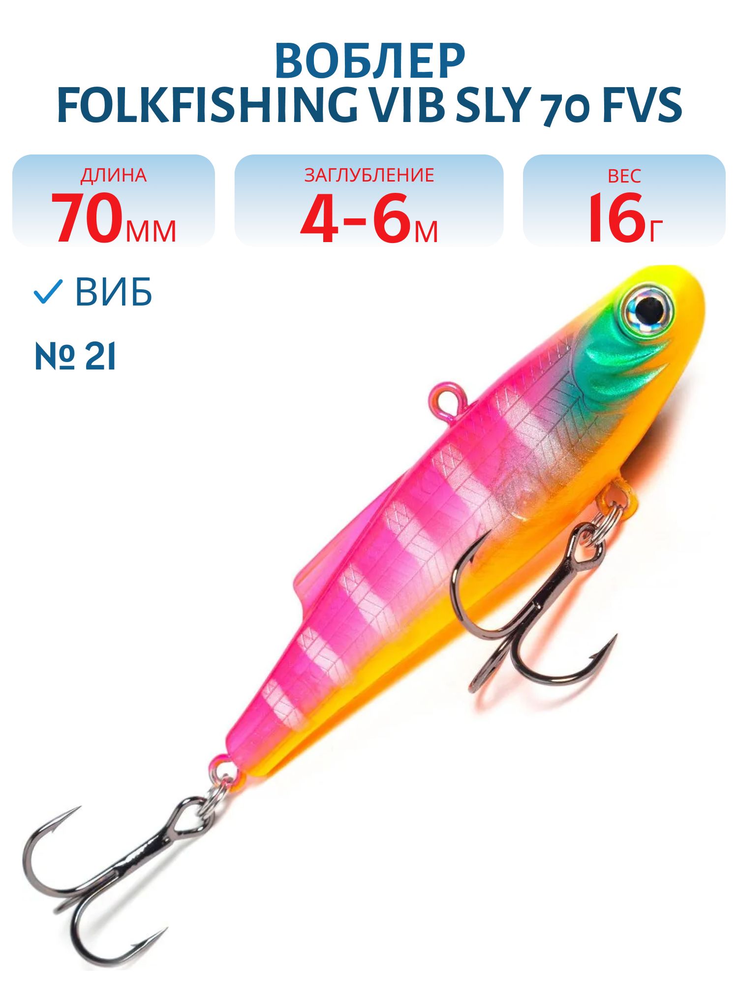 Воблер VIB Sly 70 FVS 21
