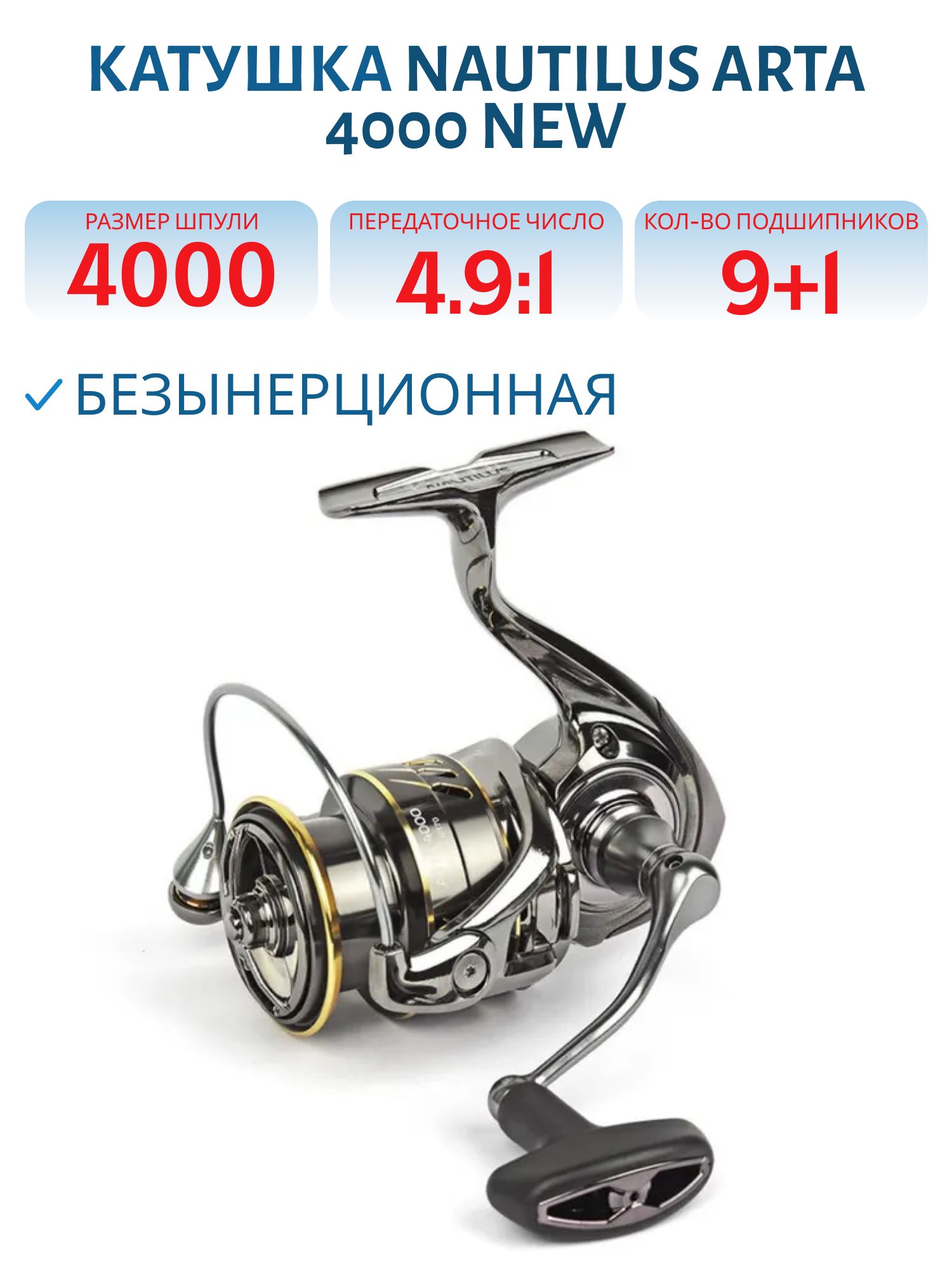 Катушка Nautilus Arta 4000 NEW
