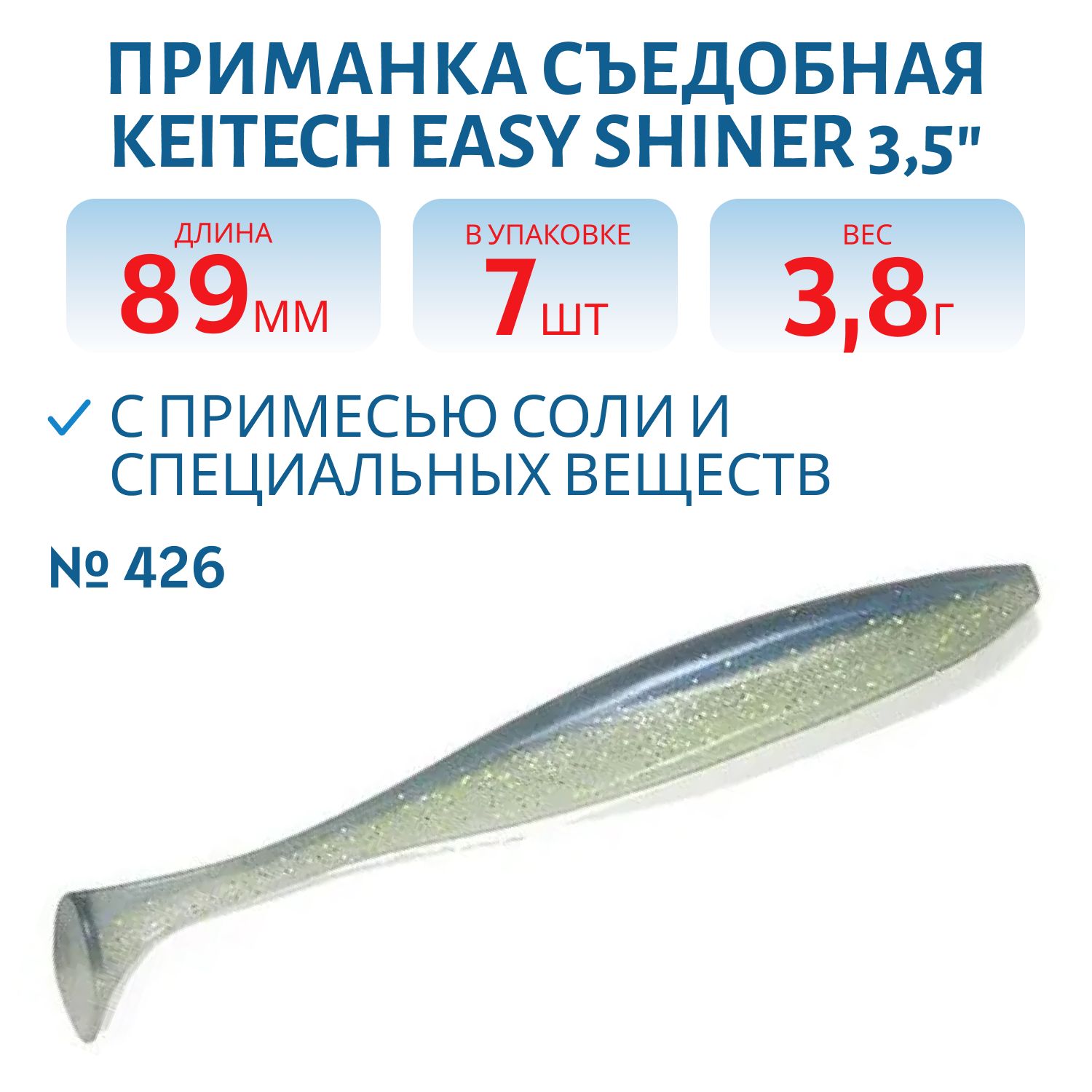 Приманка съедобная Keitech Easy Shiner 3.5" #426 Sexy Shad