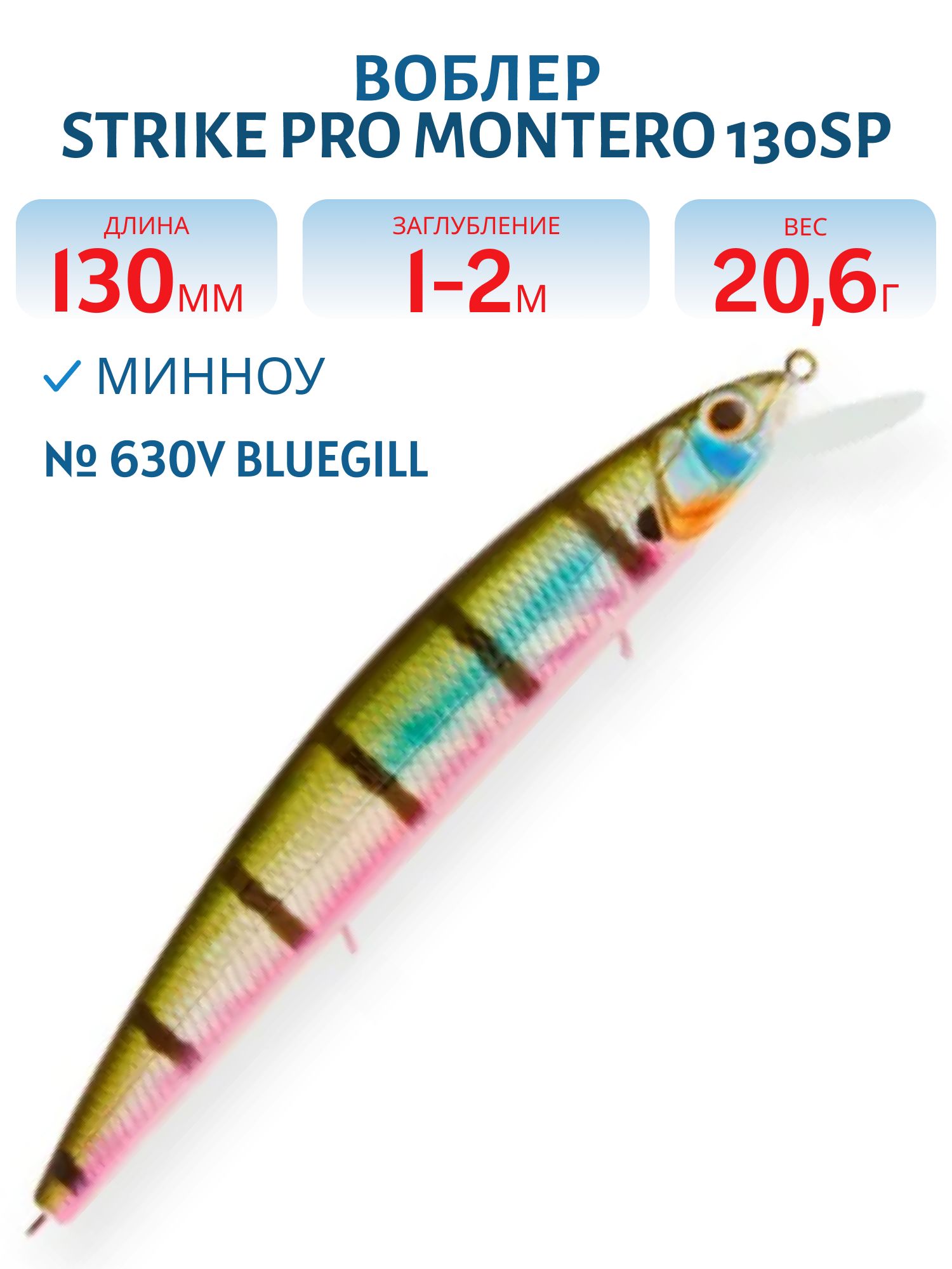 Воблер Минноу Strike Pro Montero 130SP,  130 мм,  20, 6 гр,  Загл. 1, 0м.-2, 0м.,  Нейтральный,  цвет: 630V Bluegill,  (EG-190B-SP#630V)