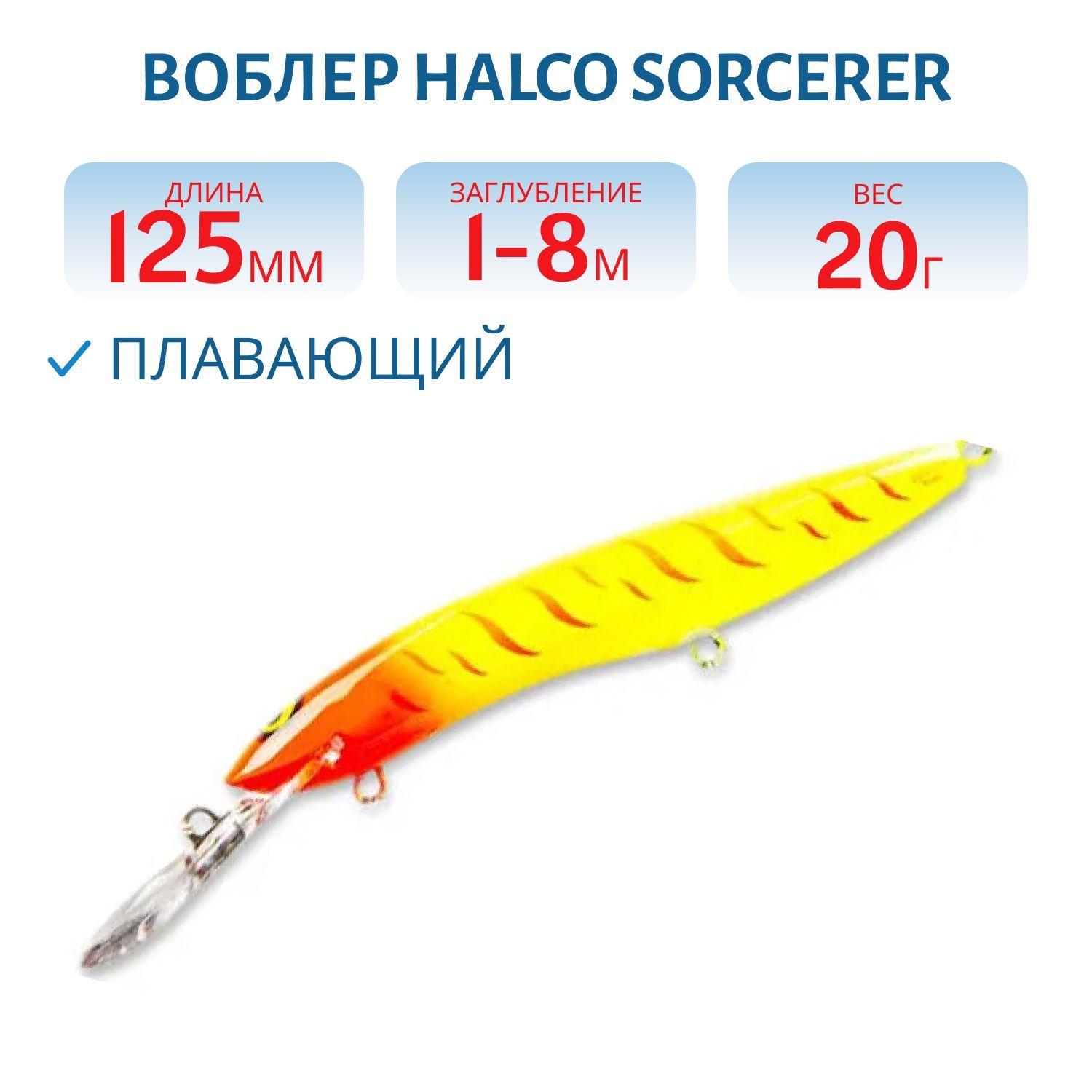 Воблер Halco SORCERER 125, XDD+STD, #Rus5