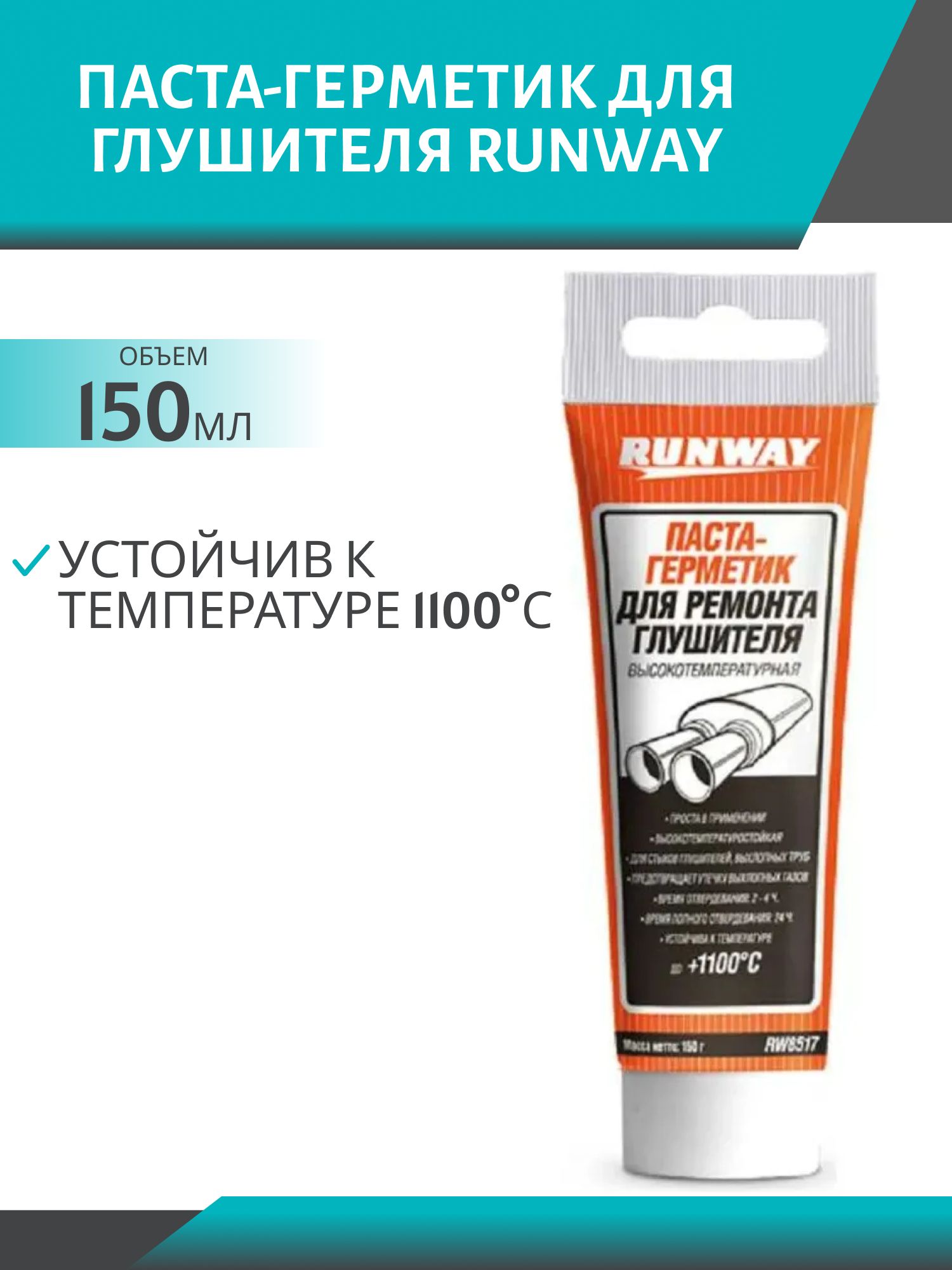 Паста-герметик для глушителя RUNWAY 150гр