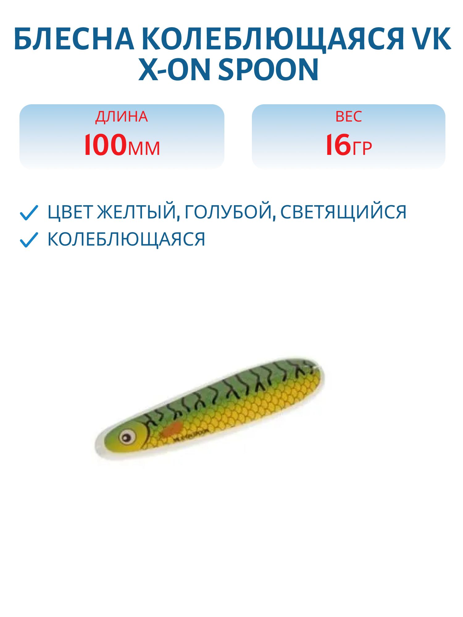 Блесна колеблющаяся VK X-ON Spoon 102 10cm glow lusikkauistin