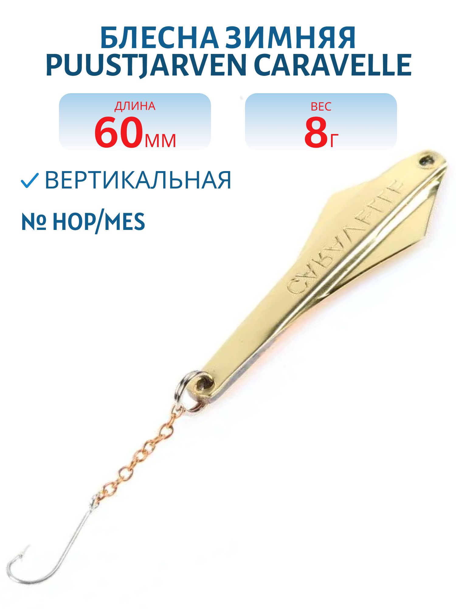 Блесна зимняя PUUSTJARVEN CARAVELLE 6/8гр. HOP/MES серебро/латунь