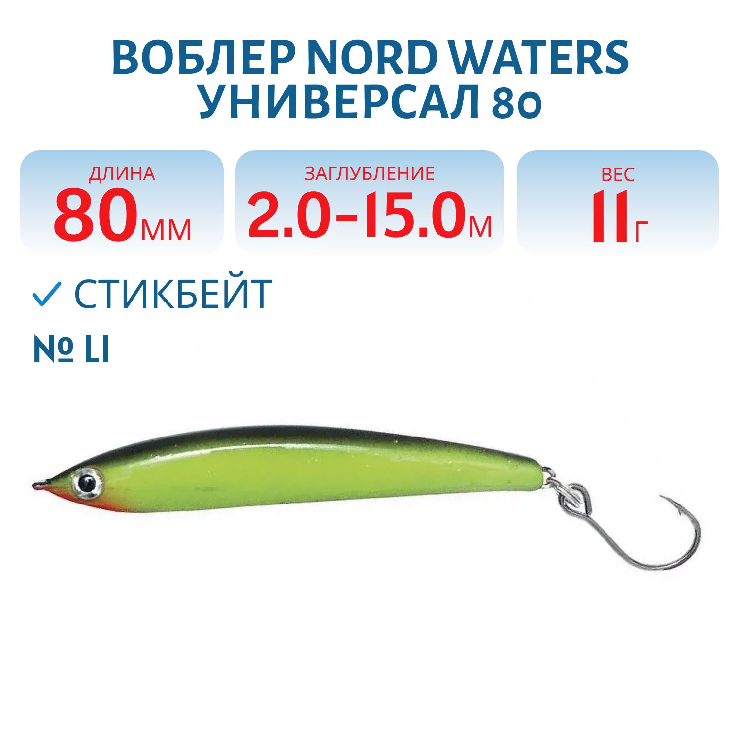 Воблер Универсал 80 WSD080011LI 80 мм/11 гр