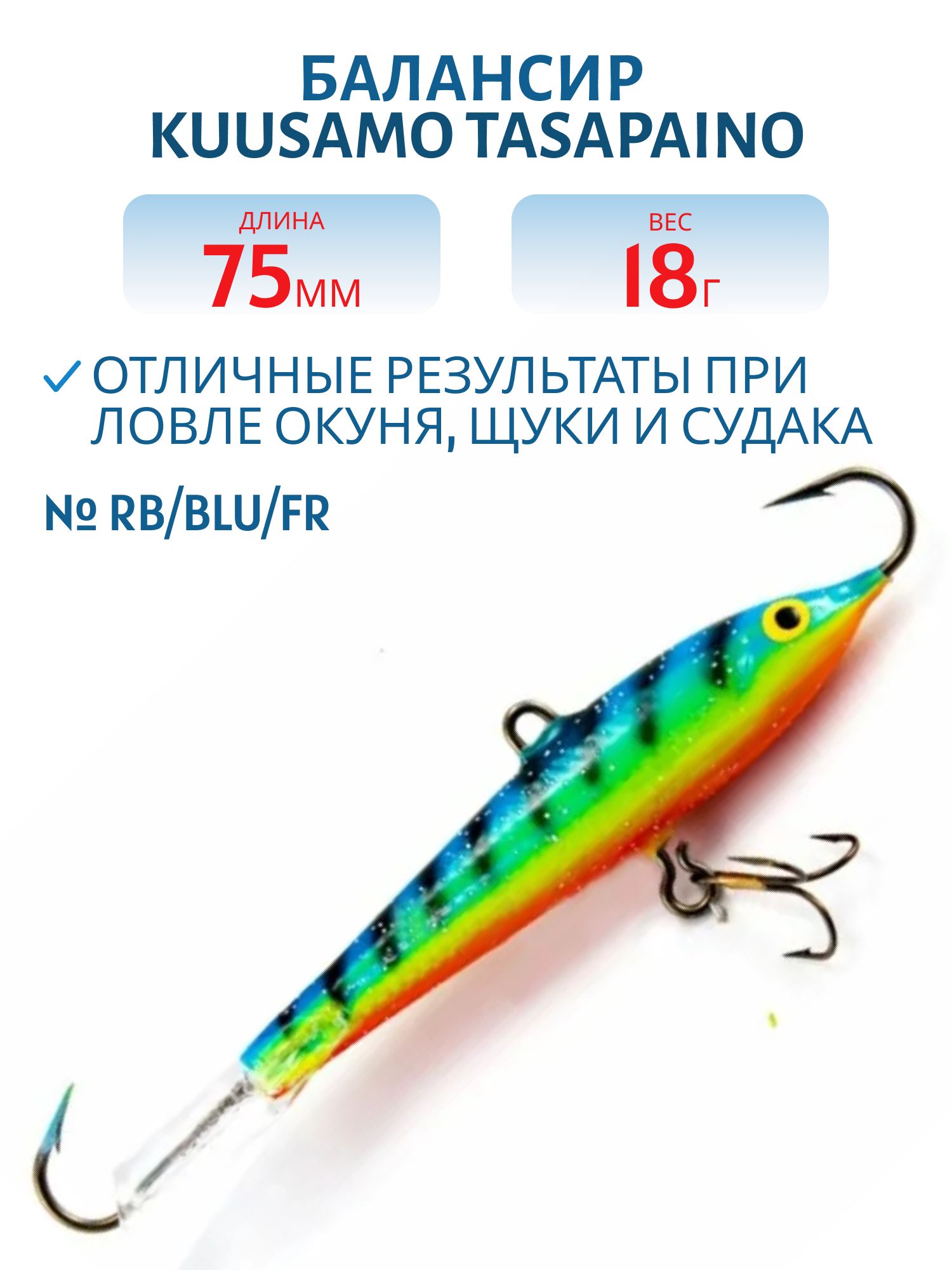 Балансир Tasapaino 75мм/18 гр RB/BLU/FR