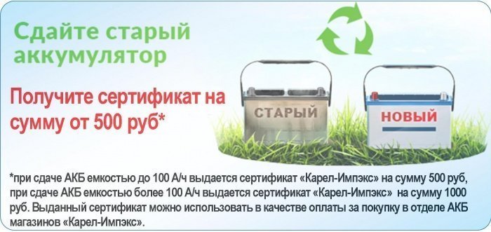 Сдай старый АКБ - получи сертификат на сумму от 500 рублей!