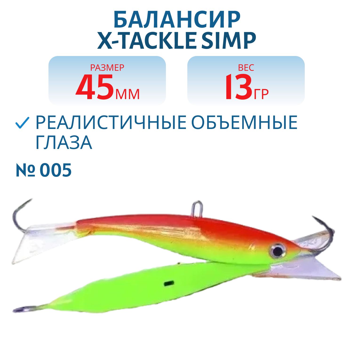 Балансир X-tackle Simp 45 мм/13 гр #005